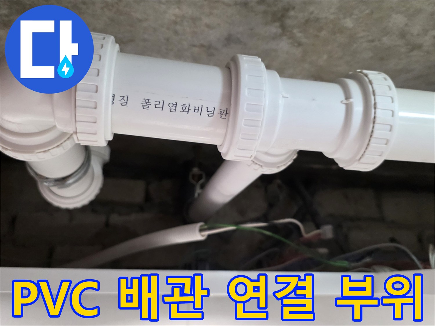 물샘-방지를-위해-정밀하게-연결된-흰색-배관-마감-사진