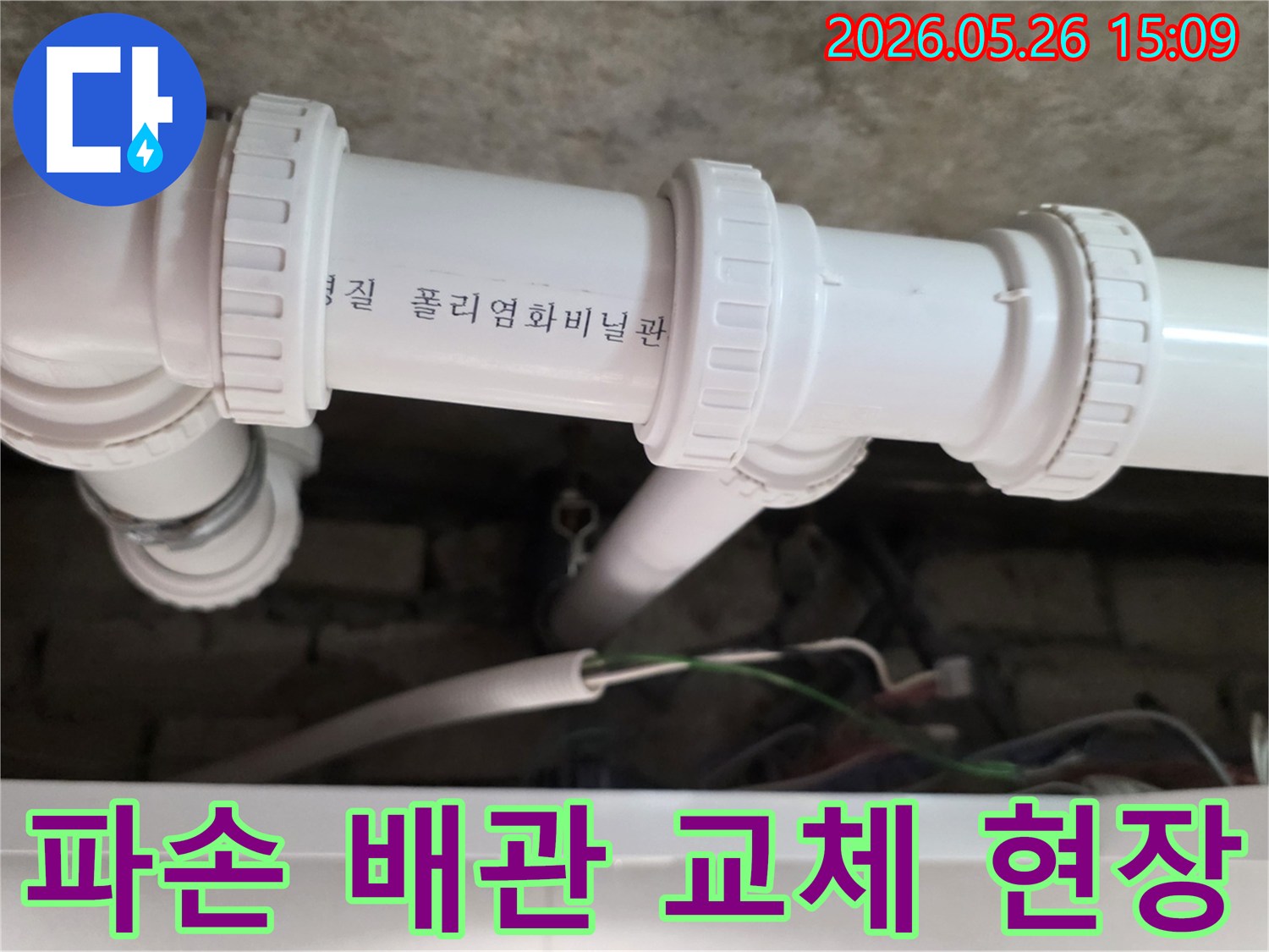 의정부 아파트에서 발견된-파손된 PVC 배관을-새로운 자재로 교체하여-누수를 완벽하게 해결하는 작업