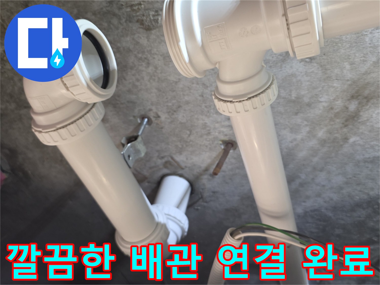 의정부-현장에서-교체-완료된-흰색-PVC-배관-연결-부위