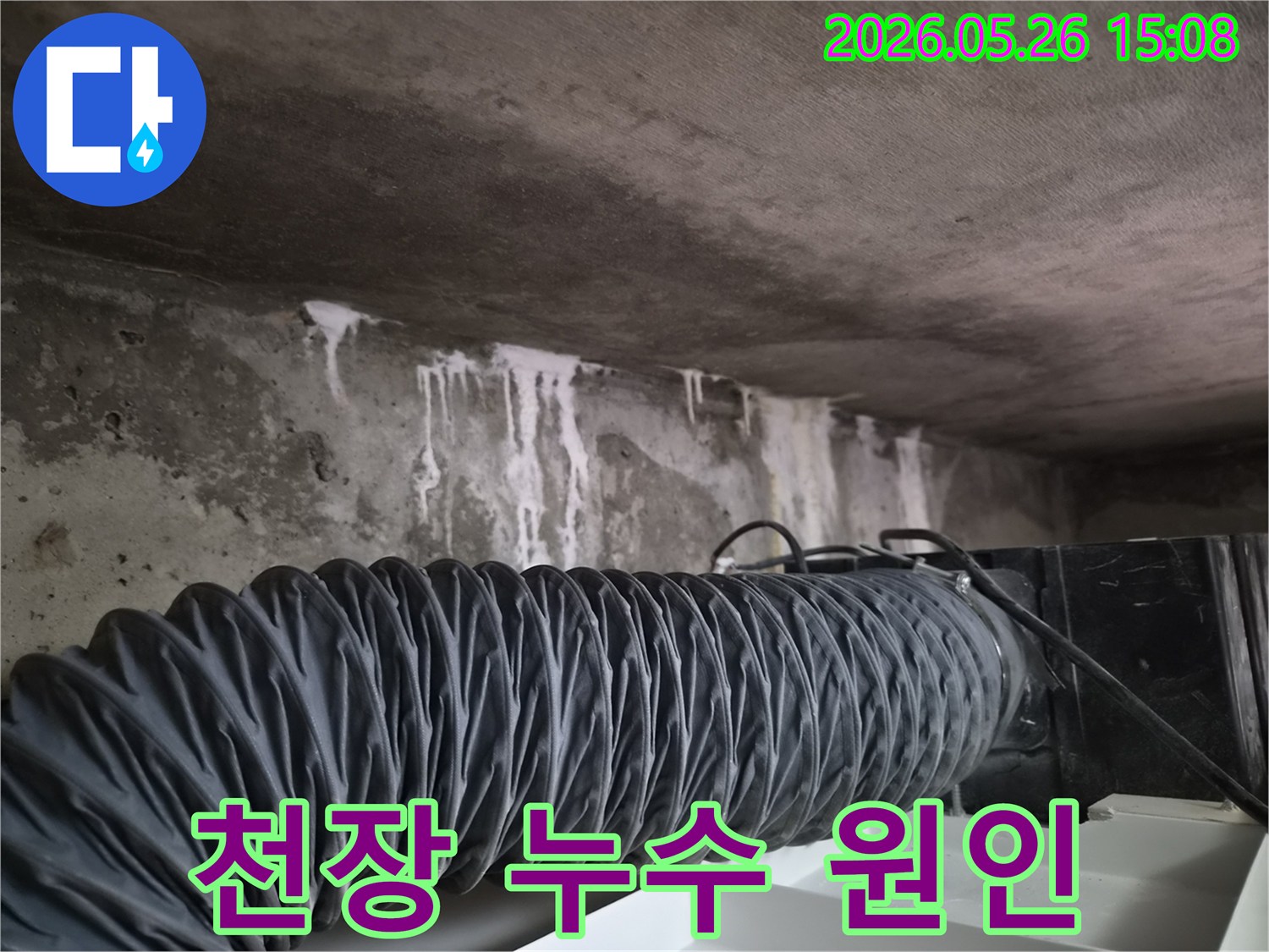 이-사진은-천장-콘크리트의-누수-흔적을-명확히-보여주며-저희-전문가가-고객님의-재산-피해를-막기-위해-신속히-대응하고-있습니다.