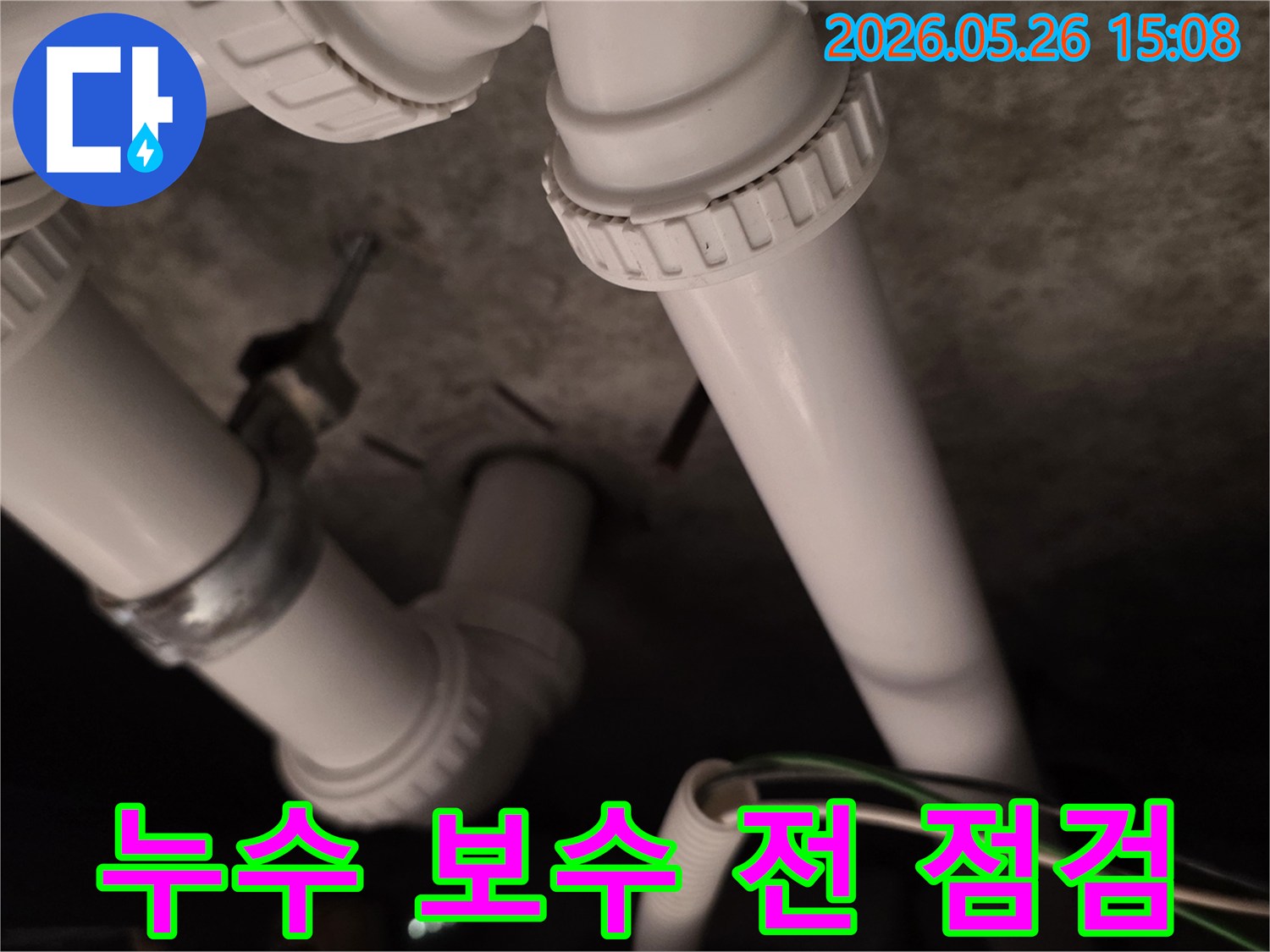 이 이미지는-배수관 누수 보수 작업을-시작하기 전에-배관 상태를-최종적으로 점검하는-장면입니다.