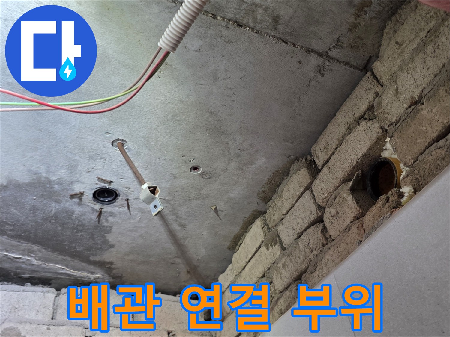 천장 내부-배관 연결 지점의 습기 및 상태 확인