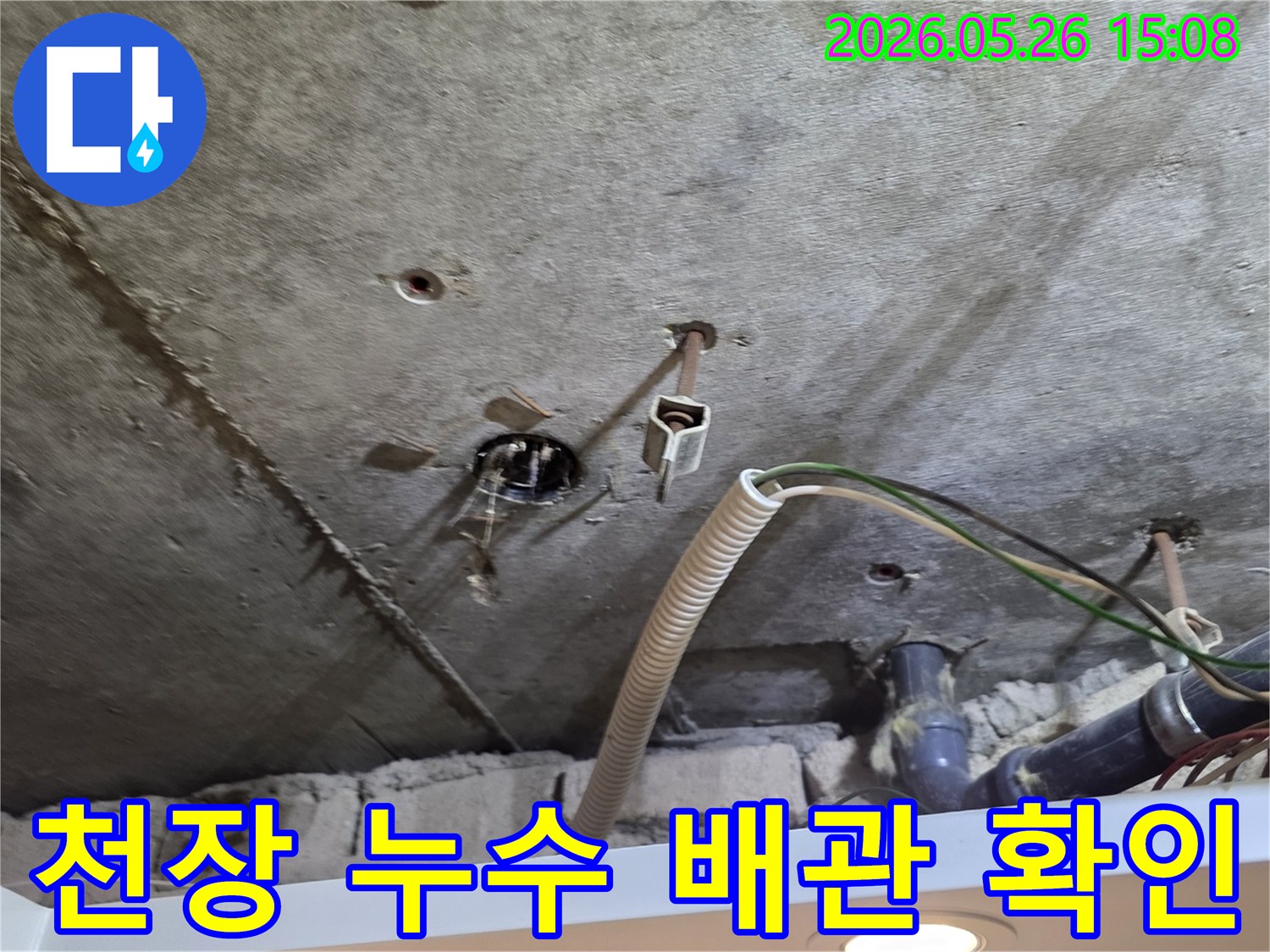 천장 배관에서 발생한-누수 원인을 파악하기 위한-공사 현장 이미지입니다.