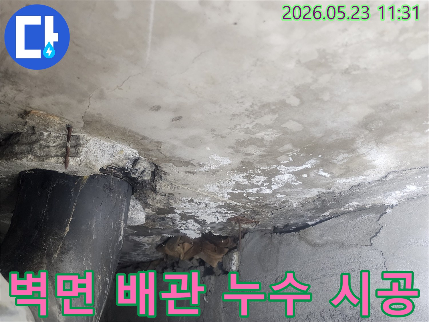 콘크리트 벽면의-배관 주변에서-발생한 누수를-완벽하게 보수하기 위해-공사가 진행되어야 하는-현장의 모습