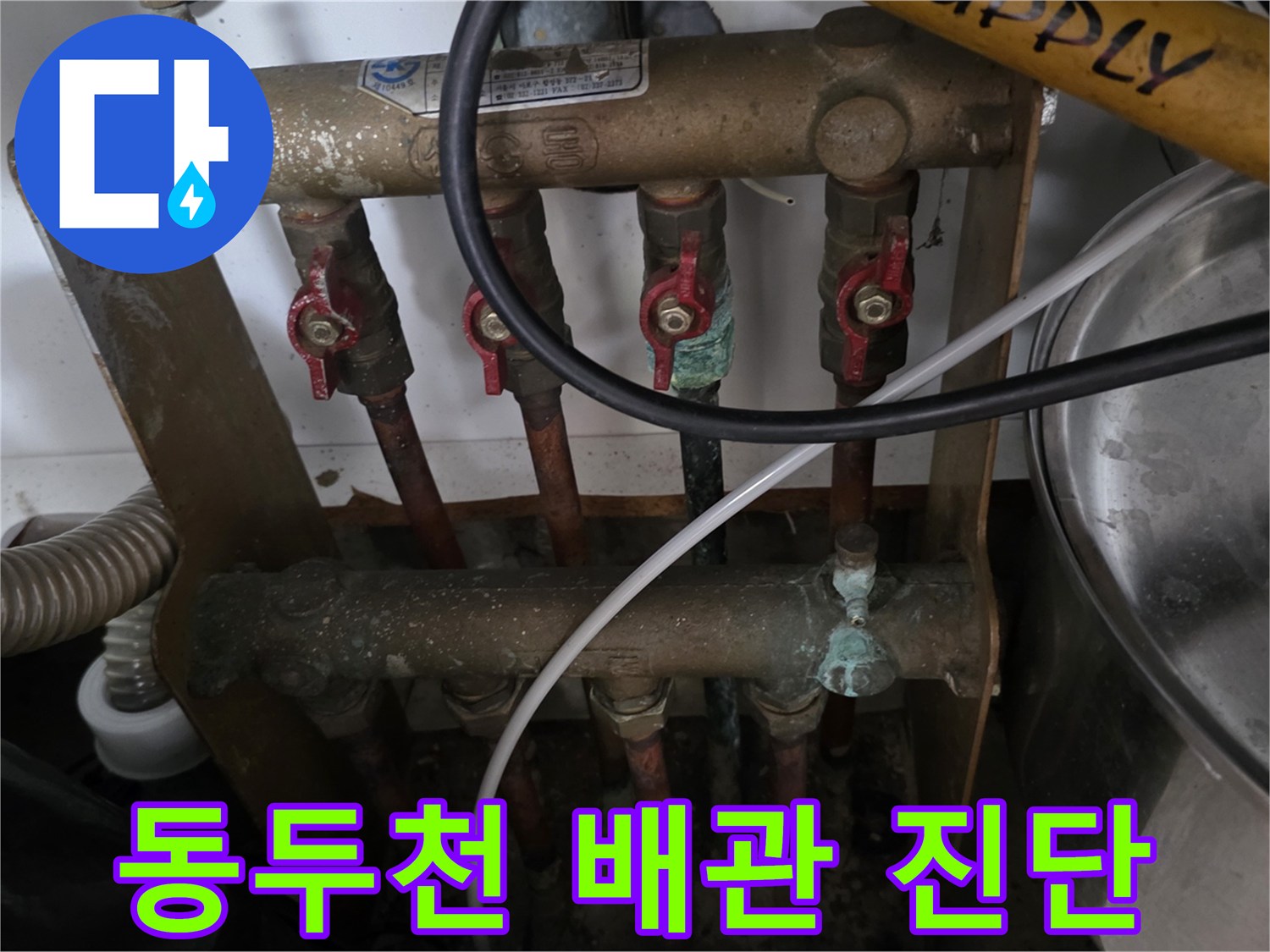 동두천-중앙로-아파트-난방-분배기-누수-점검-현장