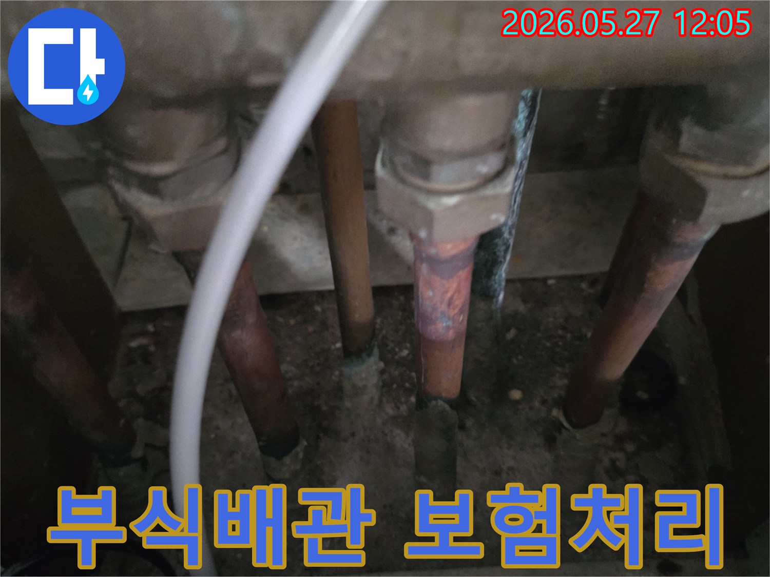 이 이미지는-동두천 생연주공아파트에서-누수 보험 처리를 위해-부식된 배관의-심각한 상태를 보여줍니다.