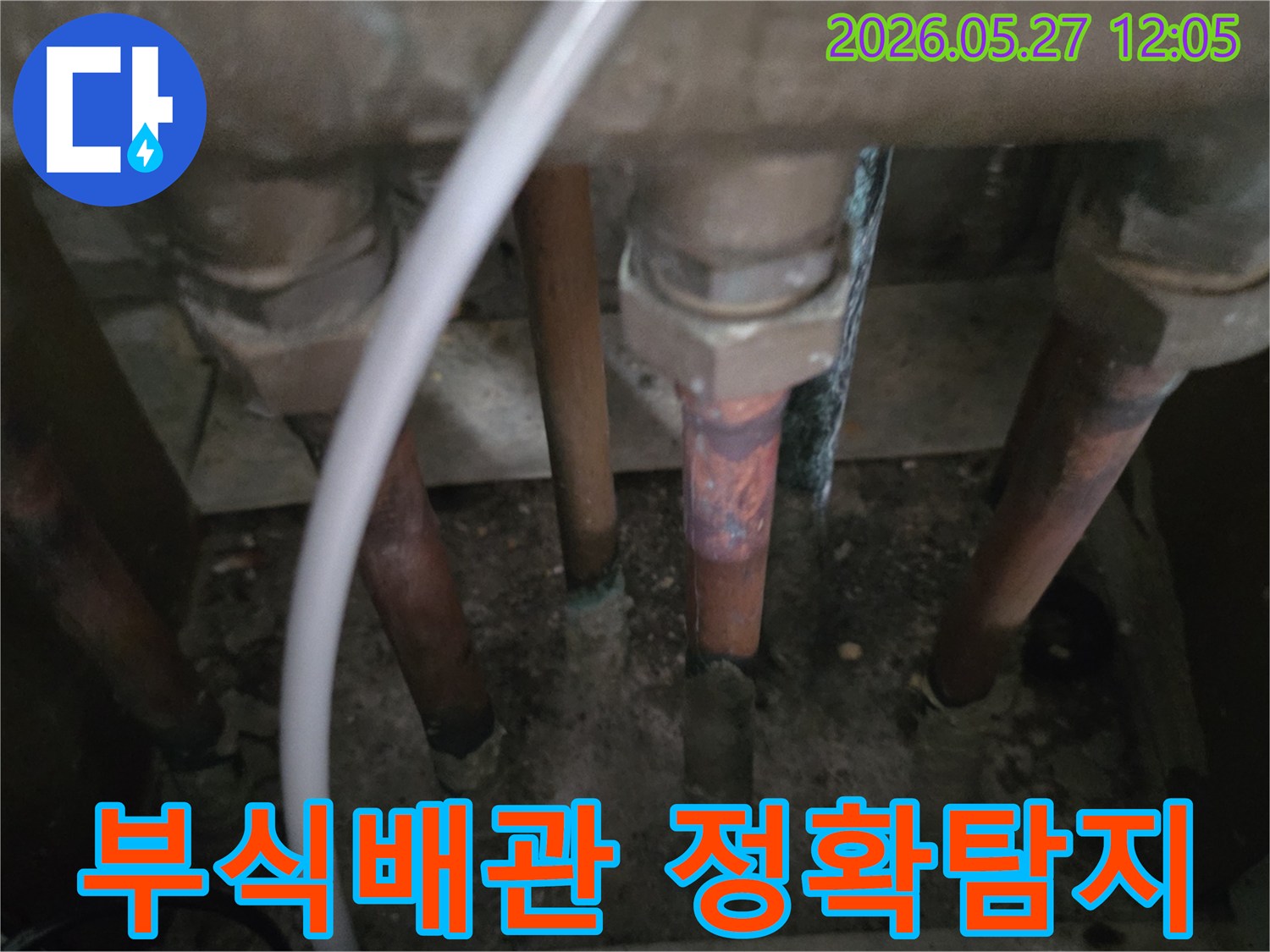 이 이미지는-동두천 생연주공아파트에서-누수탐지업체가 부식된 배관을-정확하게 탐지하는 모습을 보여줍니다.