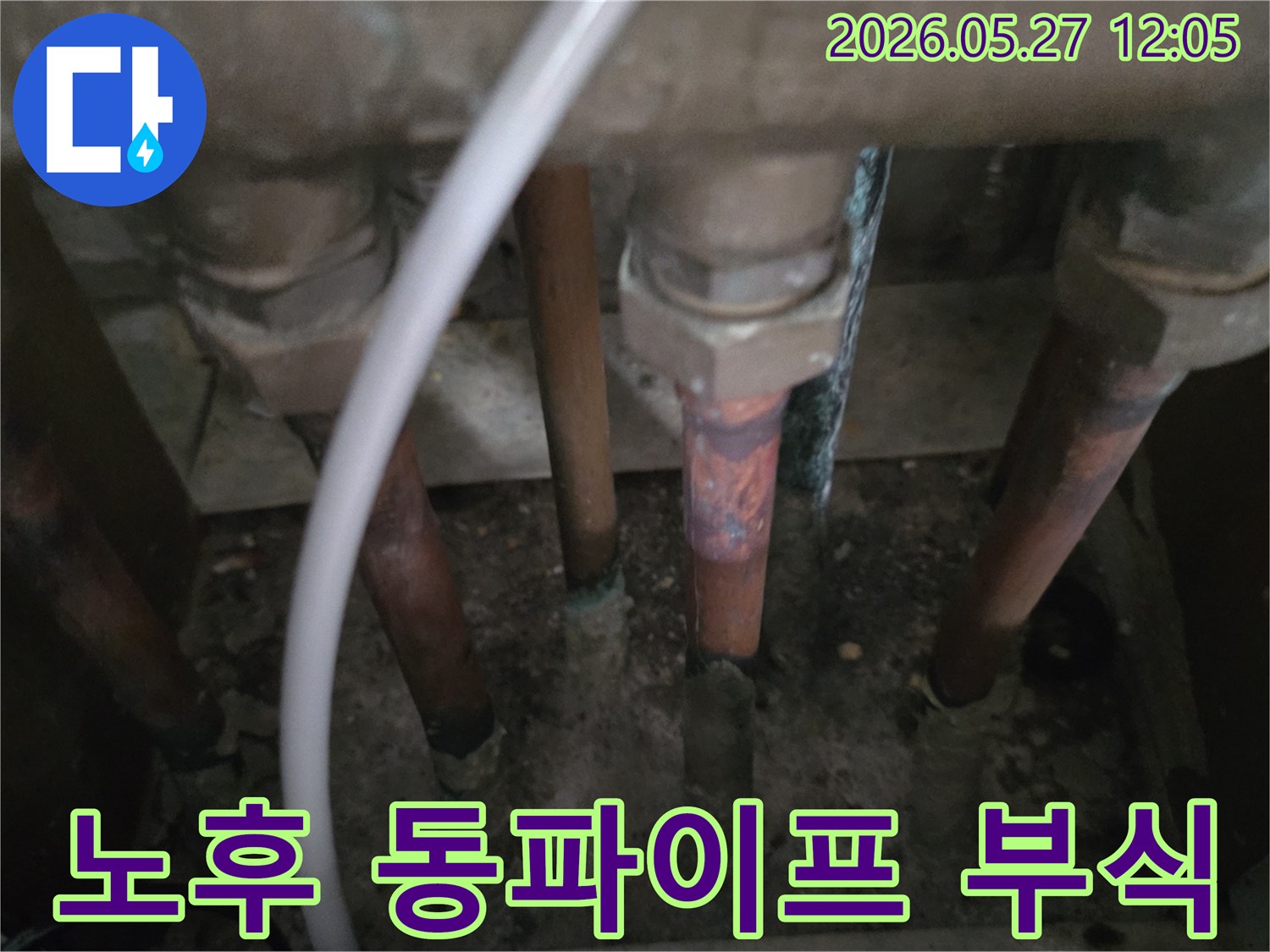 이 이미지는-동두천 생연주공아파트의-오랜 사용으로 인한-동파이프의 부식 상태를-상세하게 보여줍니다.