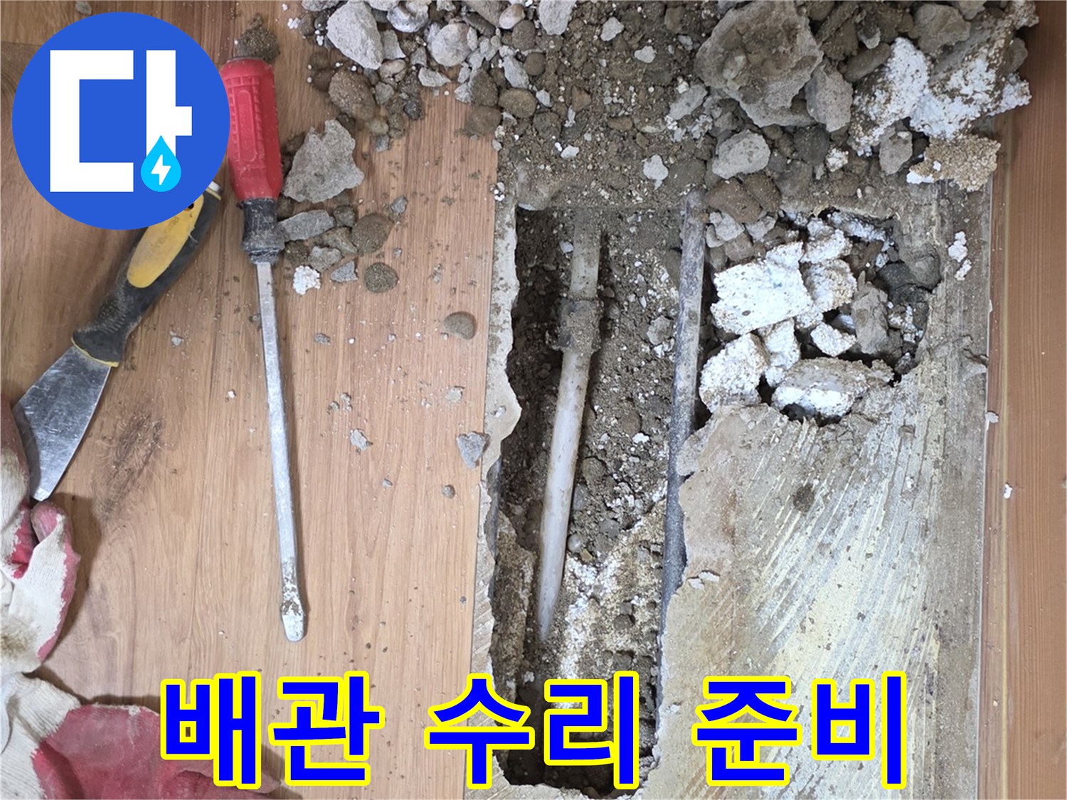 공구와 함께-드러난 배관의 누수 확인 과정