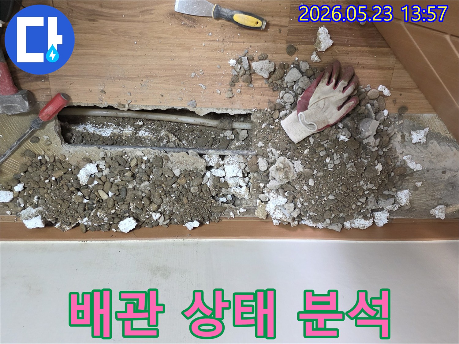 누수 공사 중-바닥 파쇄 후-배관 상태를-정밀하게 분석하는-중랑구 현장입니다