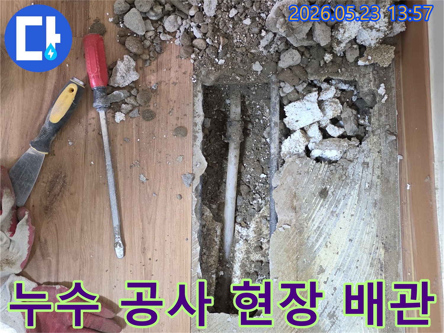 누수-공사-현장에서-바닥을-파쇄하고-배관을-노출시킨-모습