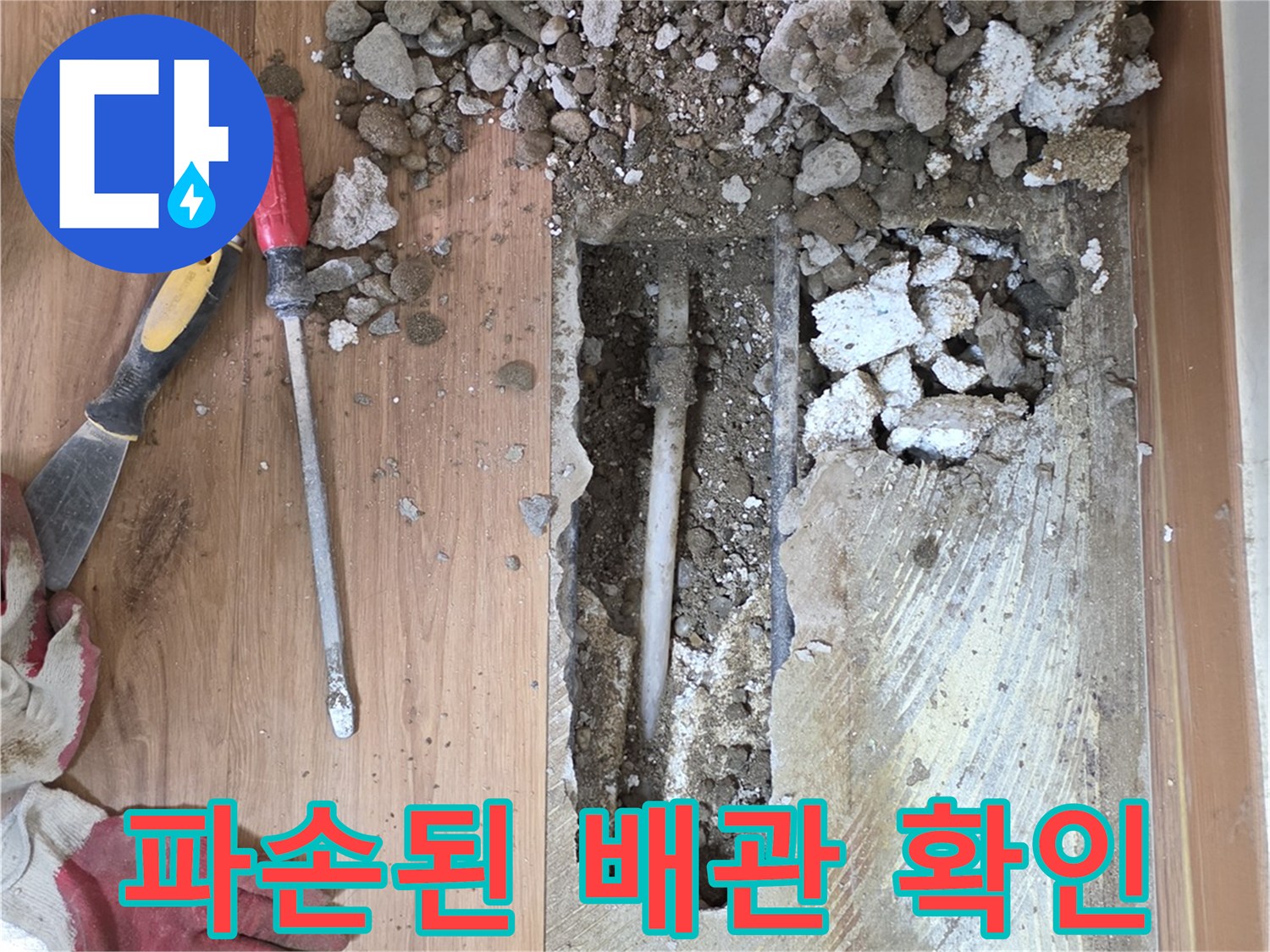 누수 지점 굴착 후 드러난 내부 배관과 공구들