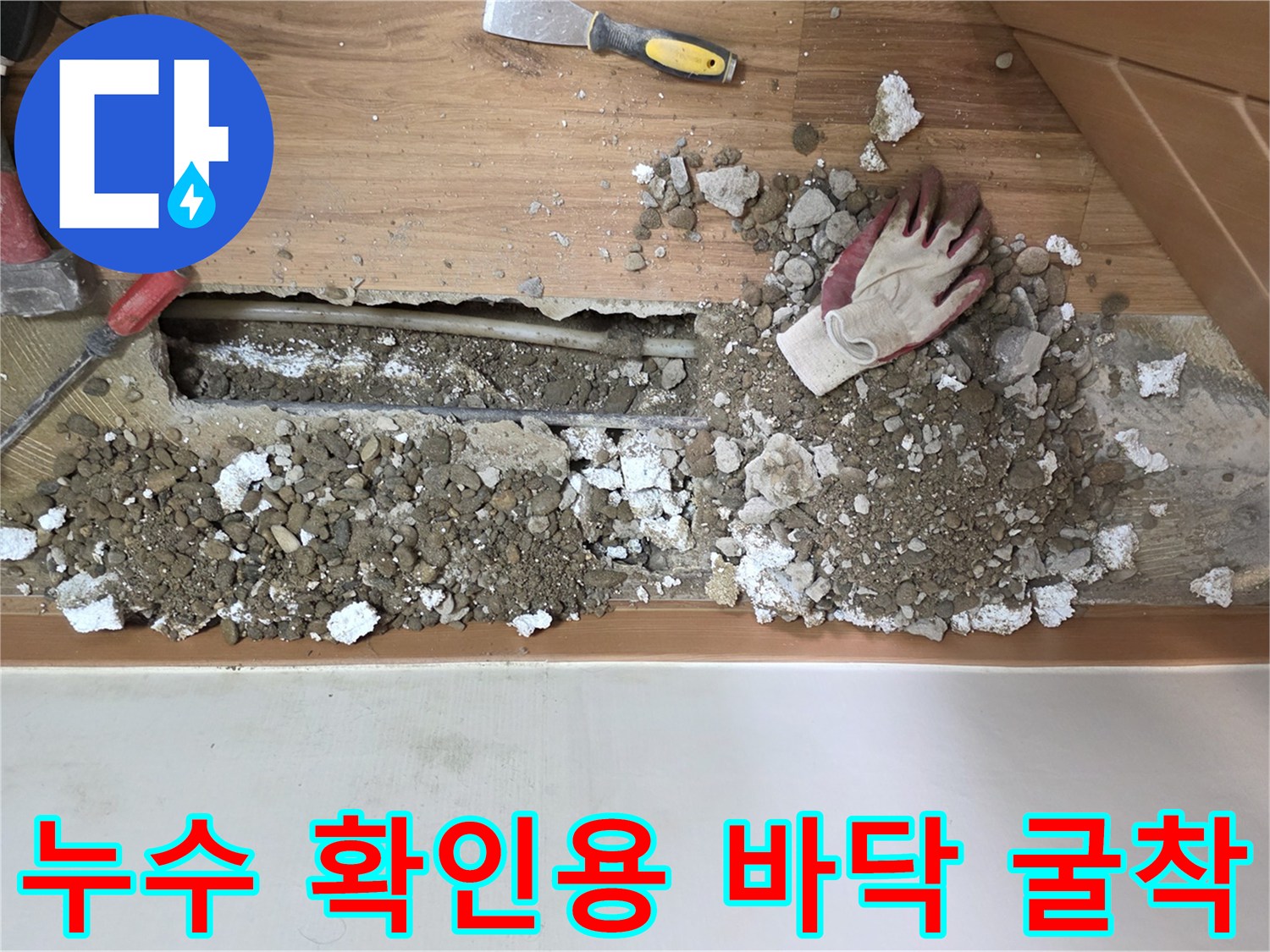 바닥재와 콘크리트 제거-노출된 내부 배관 주변 상황