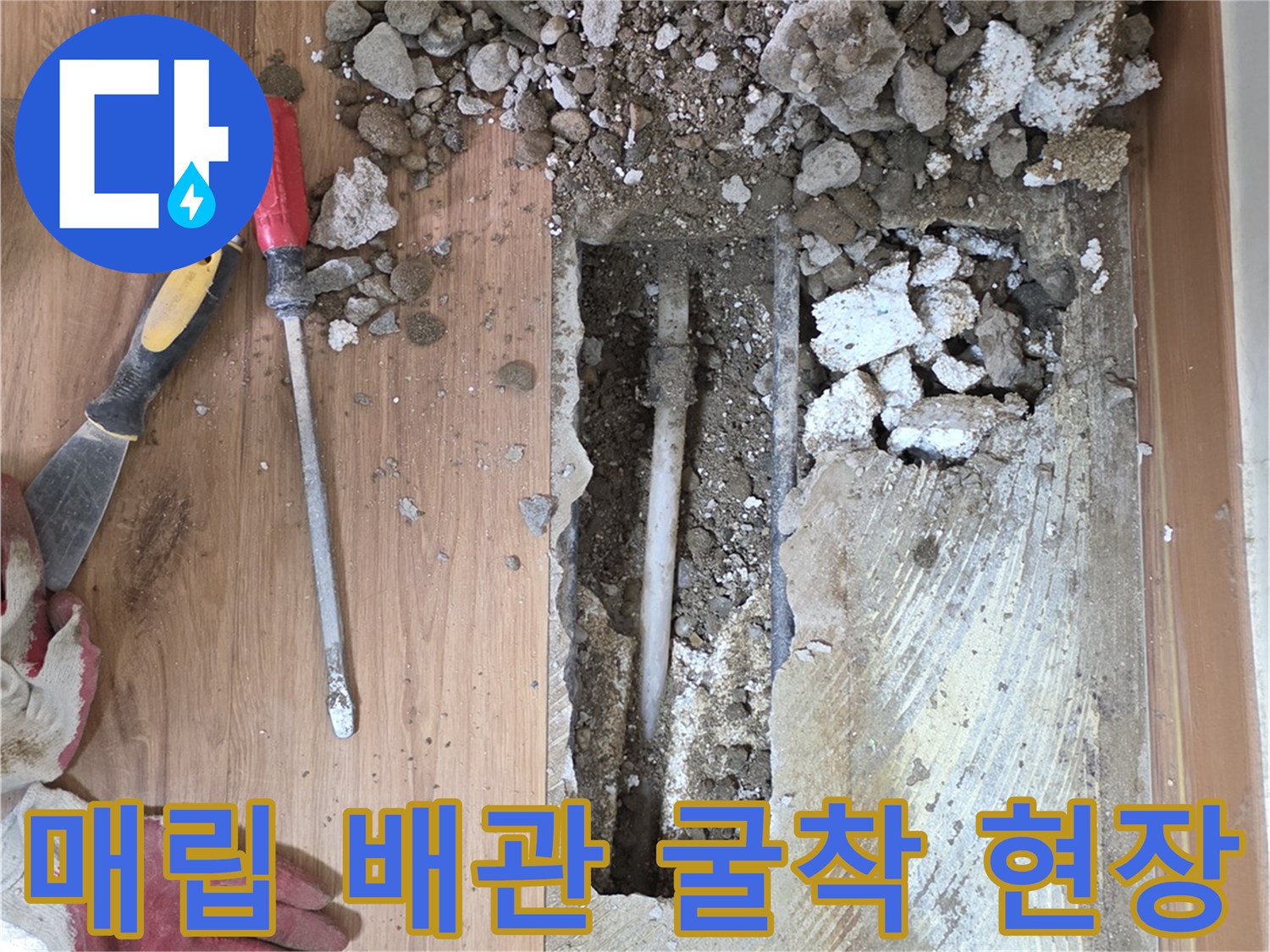 배관 교체를 위해 콘크리트를 제거한 작업 부위 사진