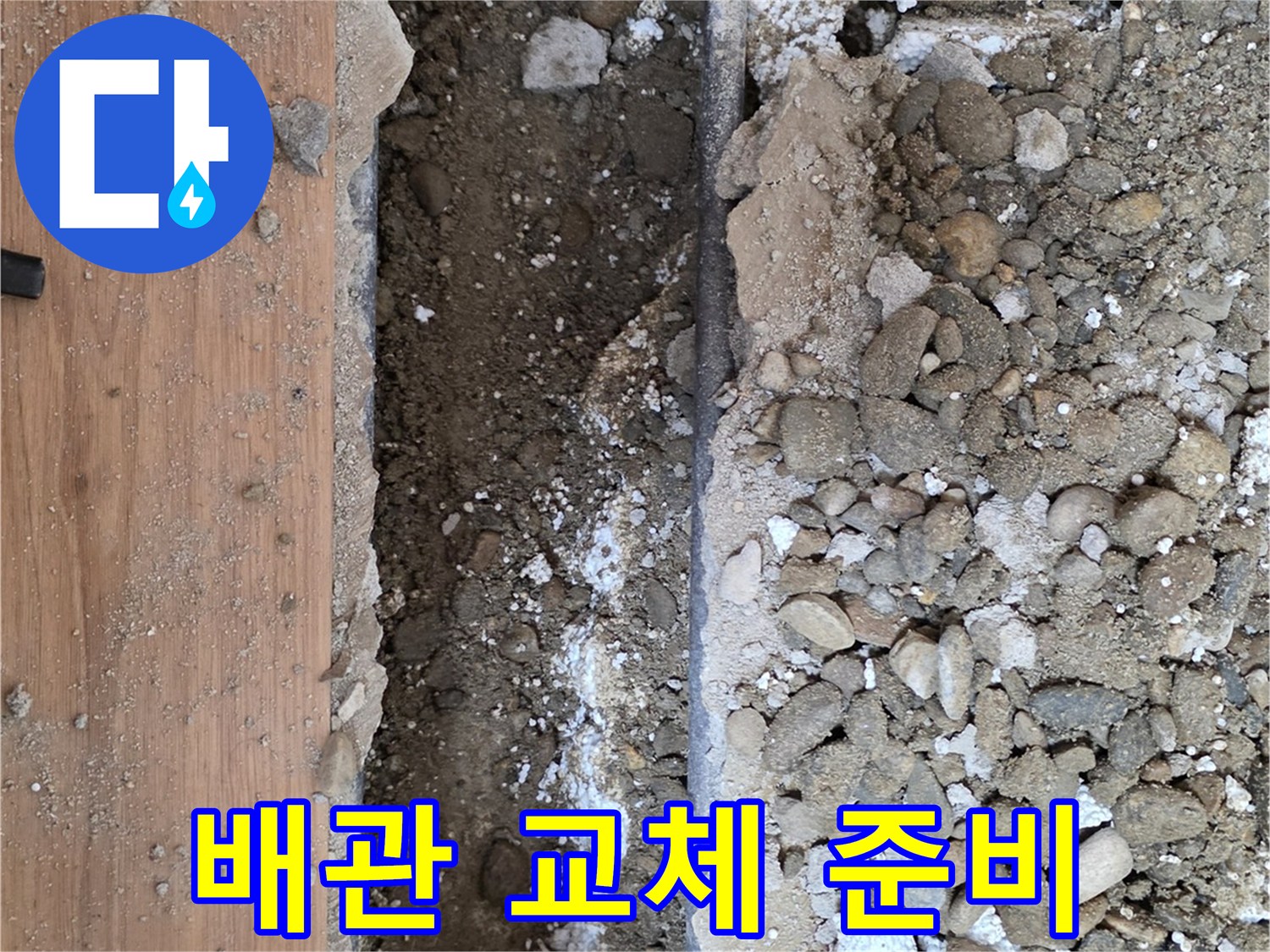 중랑구 굴착지-드러난 매립 배관과 파쇄물