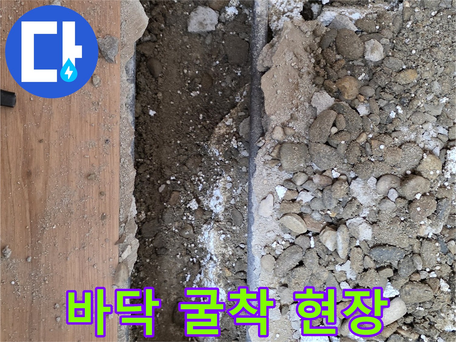 중랑구-다가구주택-누수-발생-부위-굴착-사진
