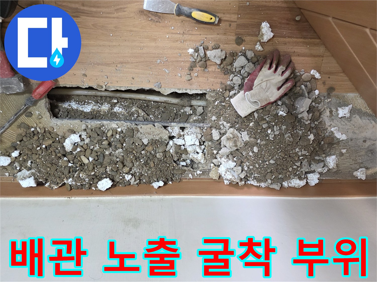 중랑구 현장-누수 확인을 위한 바닥 파헤침
