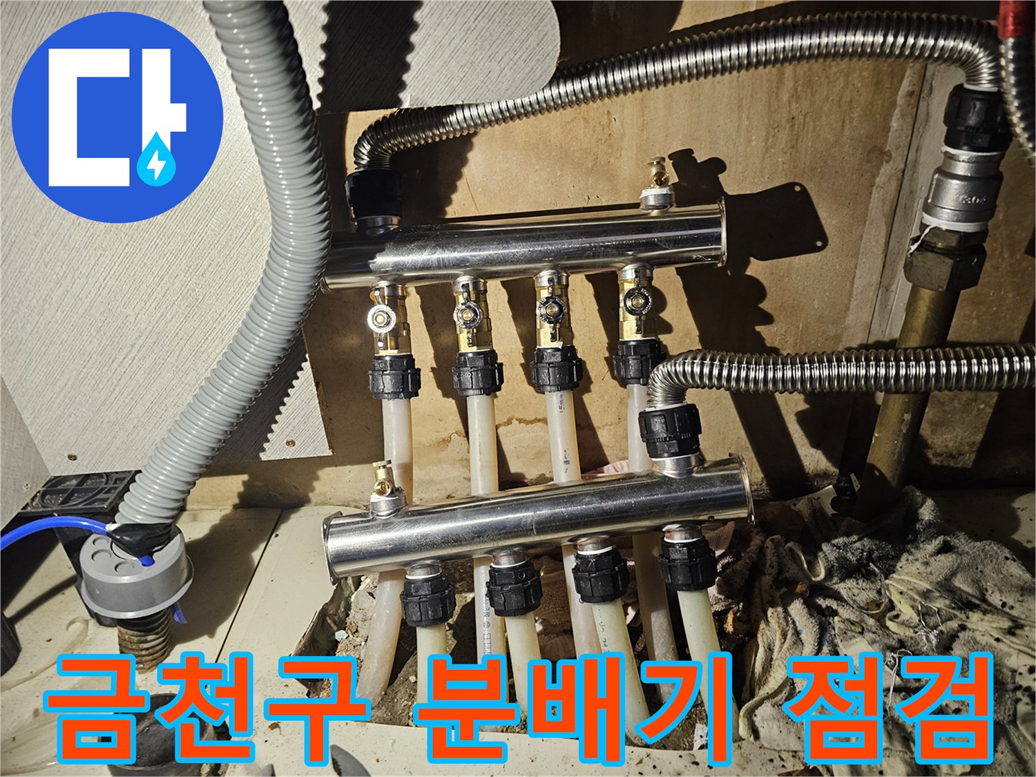 금천구-싱크대 하부-난방 분배기와 연결 배관 상태