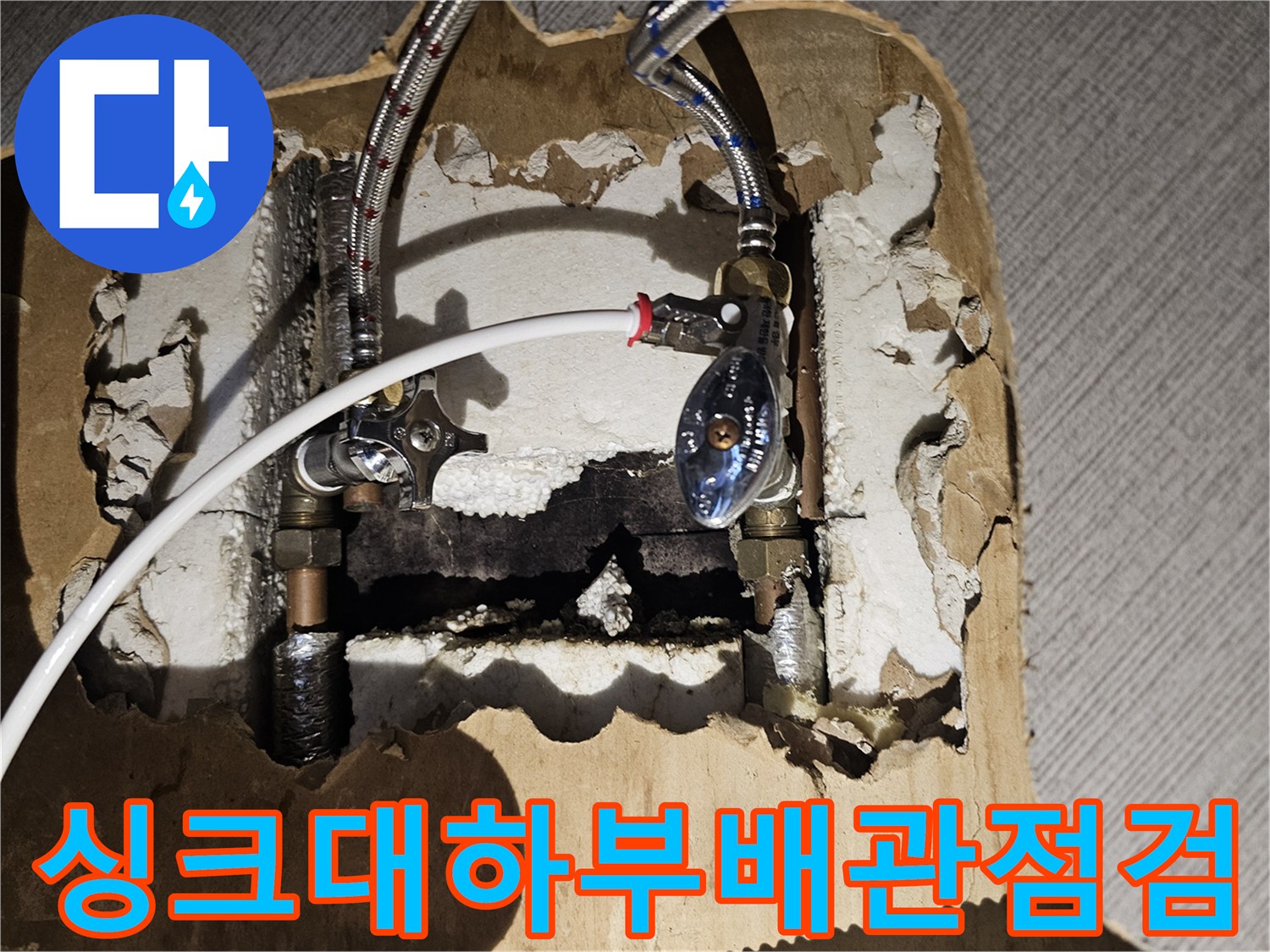 금천구-싱크대-하부장-내부-배관-누수-지점-확인