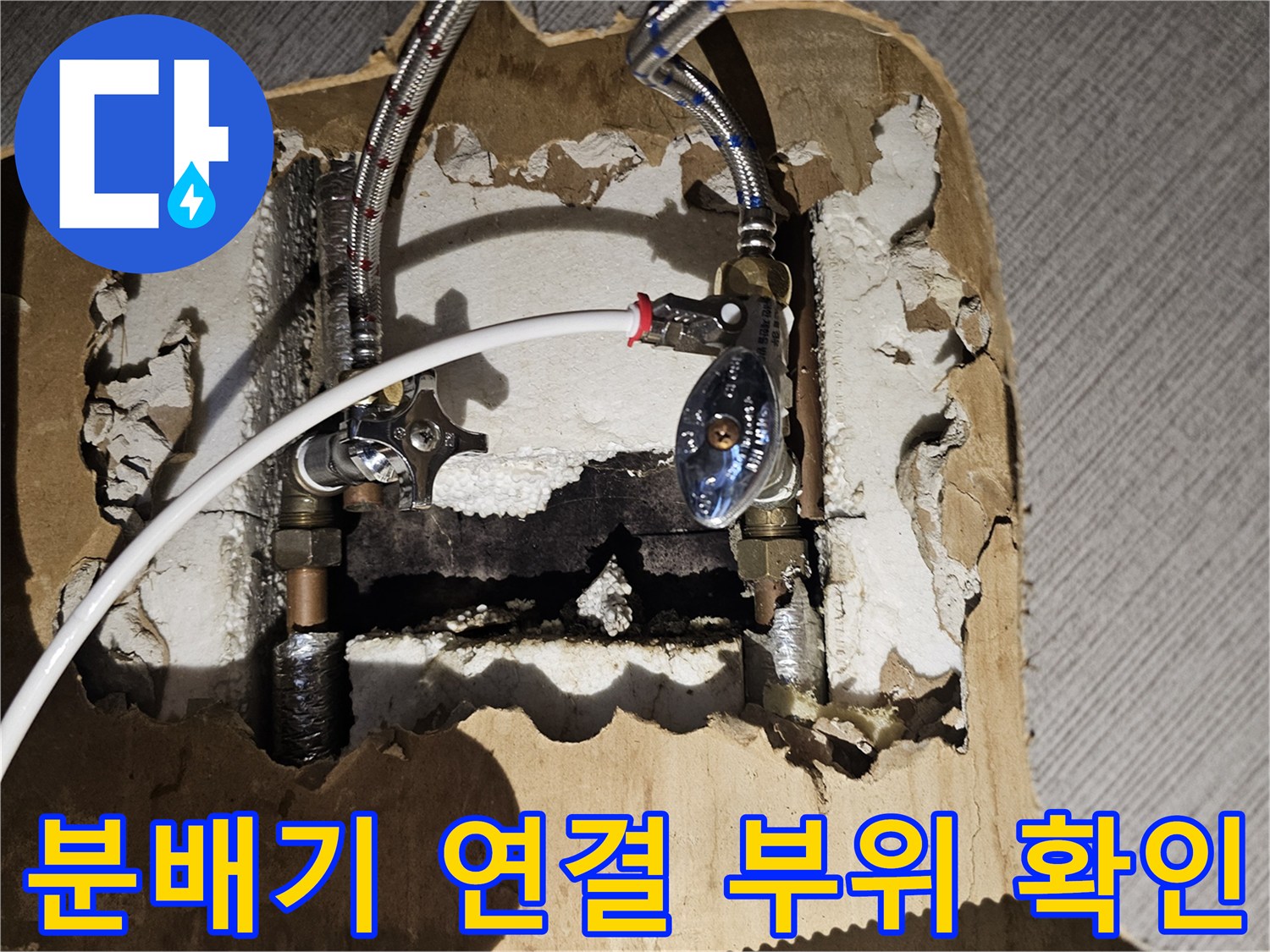 금천구 주방 분배기 스테인리스 주름관 연결 지점의 물샘 흔적