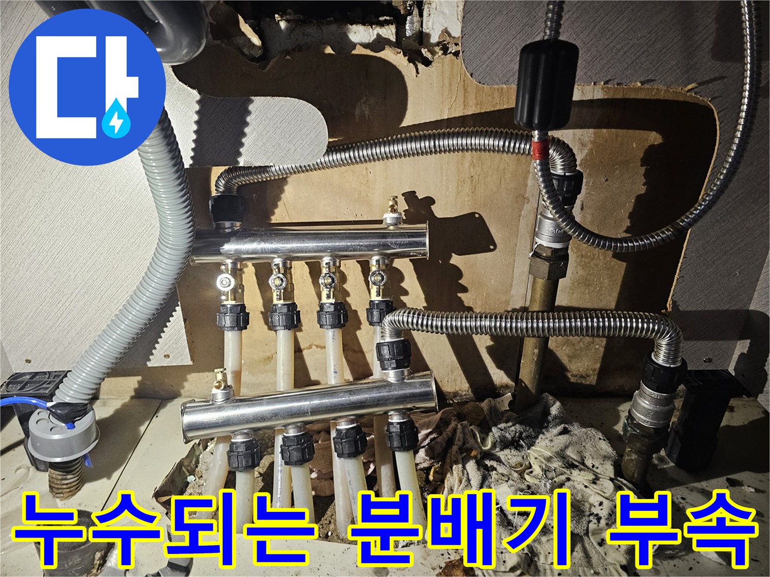 분배기와 연결된 스테인리스 관의 누수 발생 지점