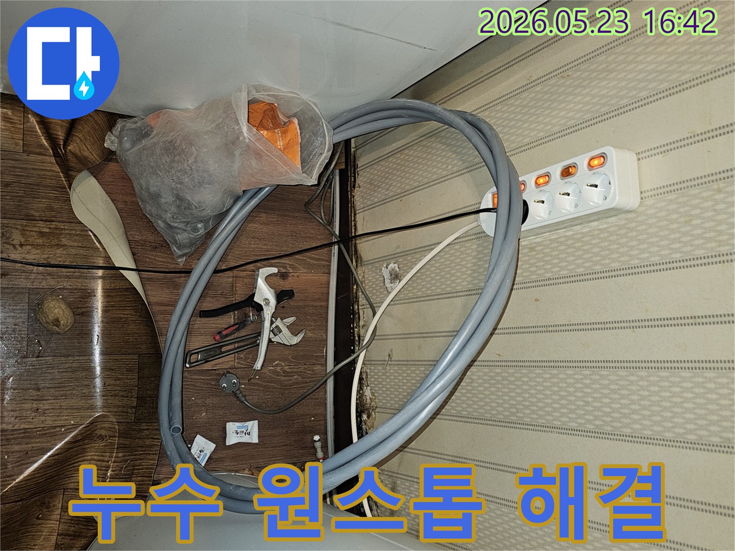 누수 문제를-탐지부터 수리까지-원스톱으로-해결하기 위한-작업을-준비하는-현장입니다.