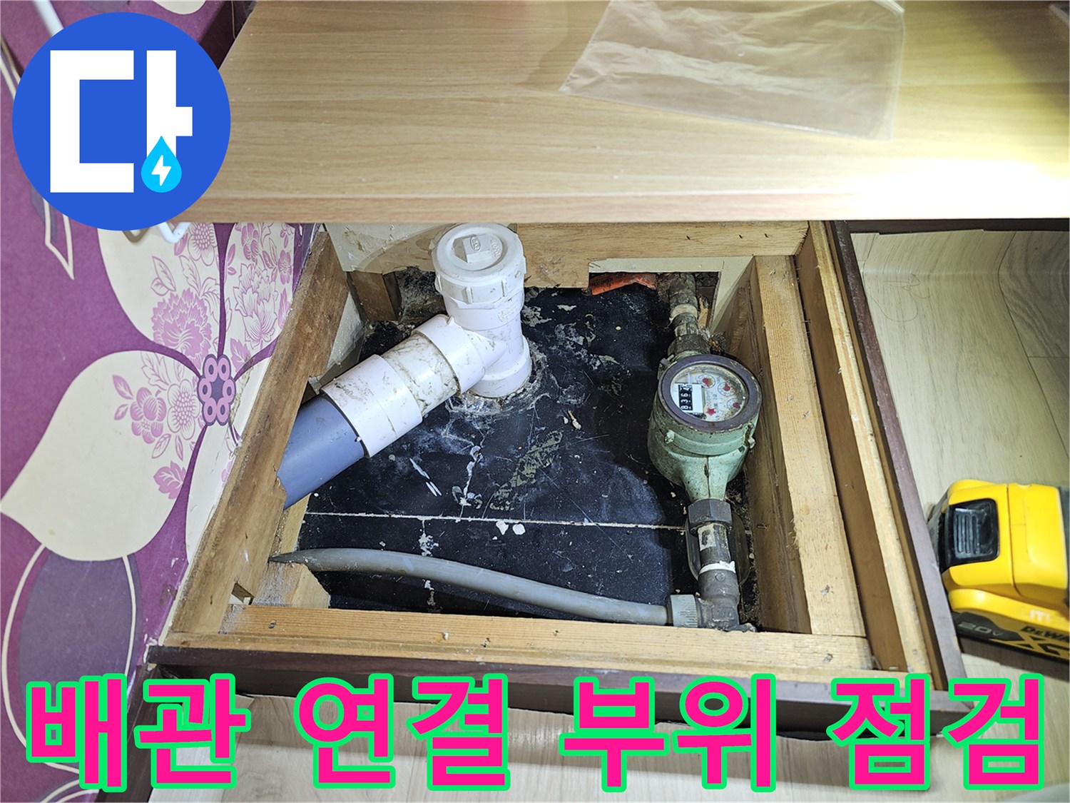 여의도 상가 주방-싱크대 하부 배관 및 수도 계량기 모습