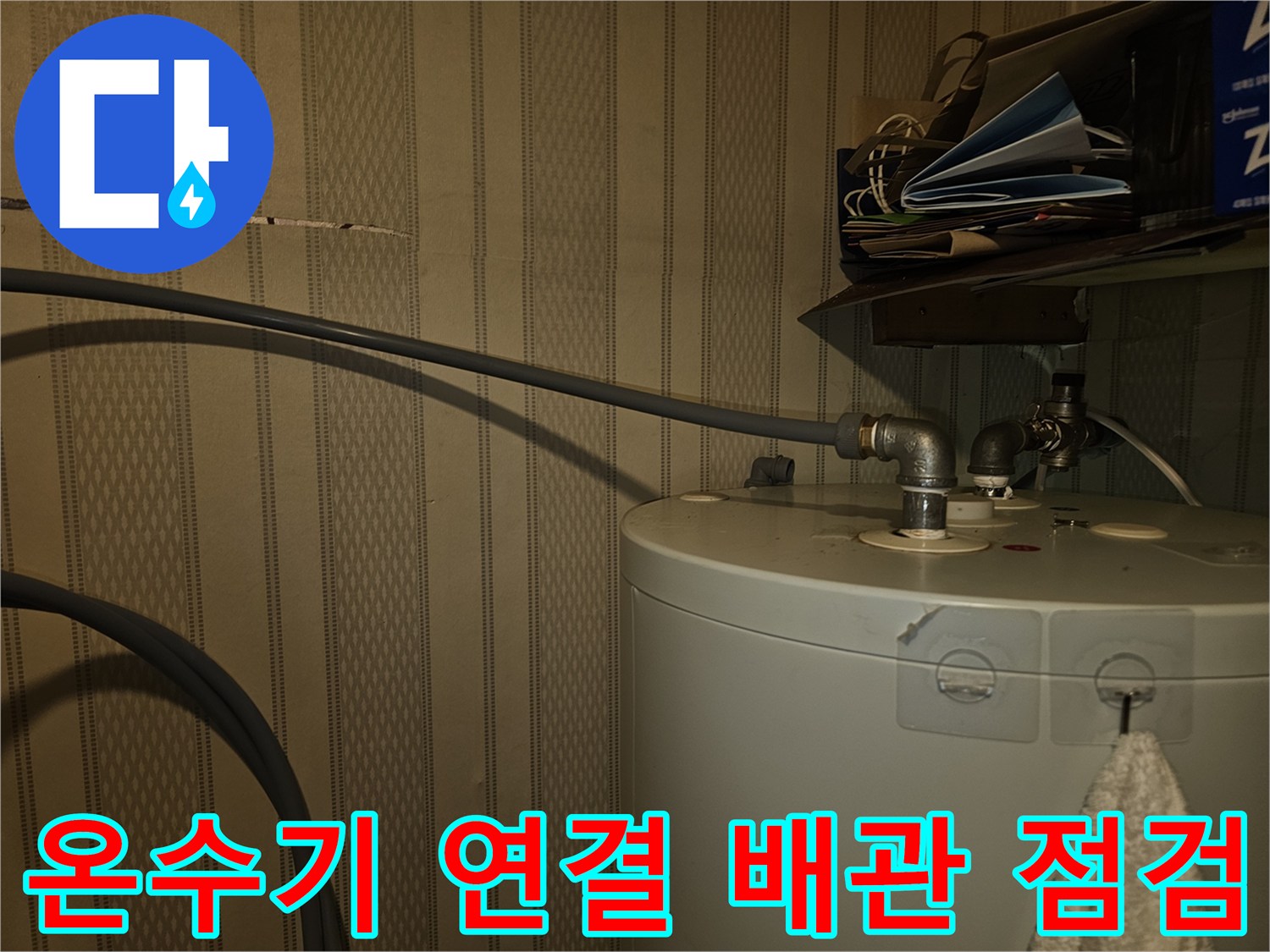 온수-탱크-배관-연결-부위-물샘-현장