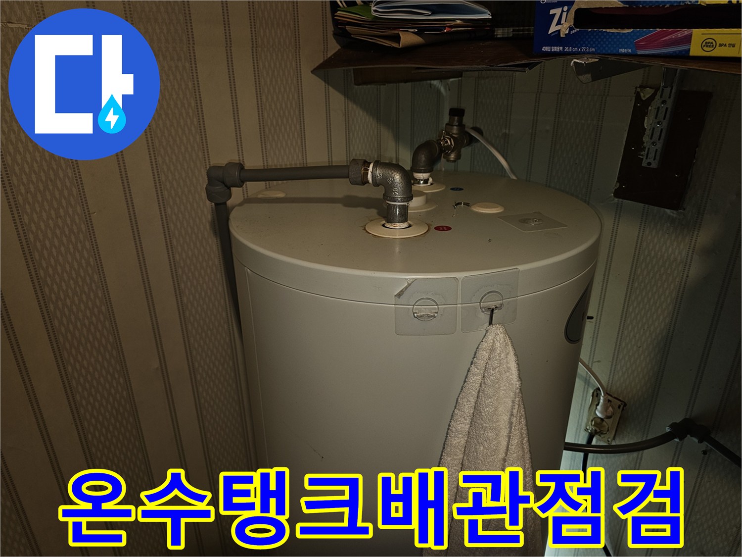 전기온수기-상단-배관-연결부-상태