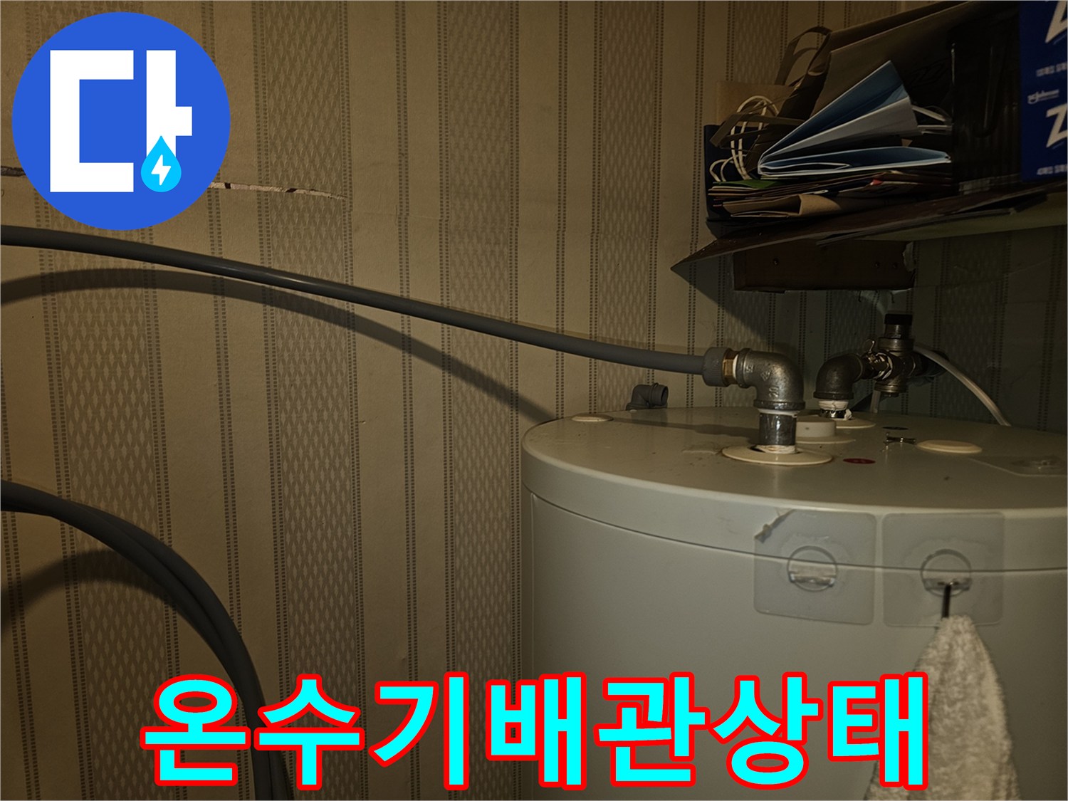 전기온수기-연결부-배관-점검-사진