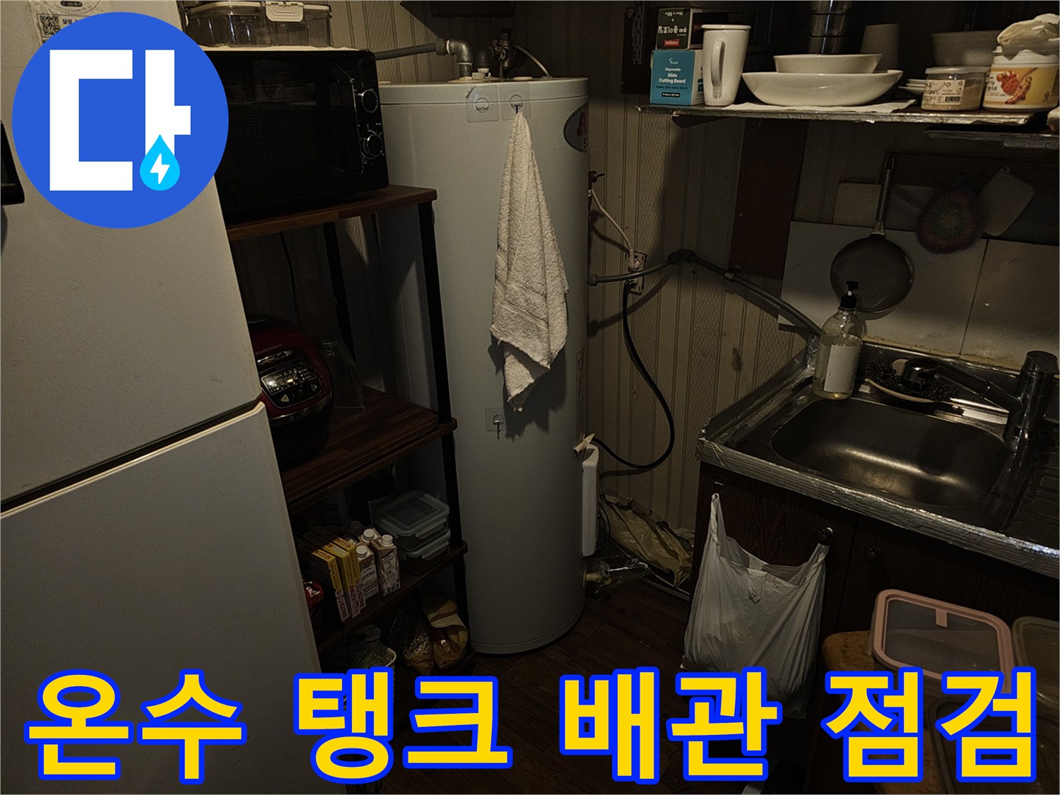 주방 설비인 전기 온수기와 연결된 수도 배관의 노후 상태