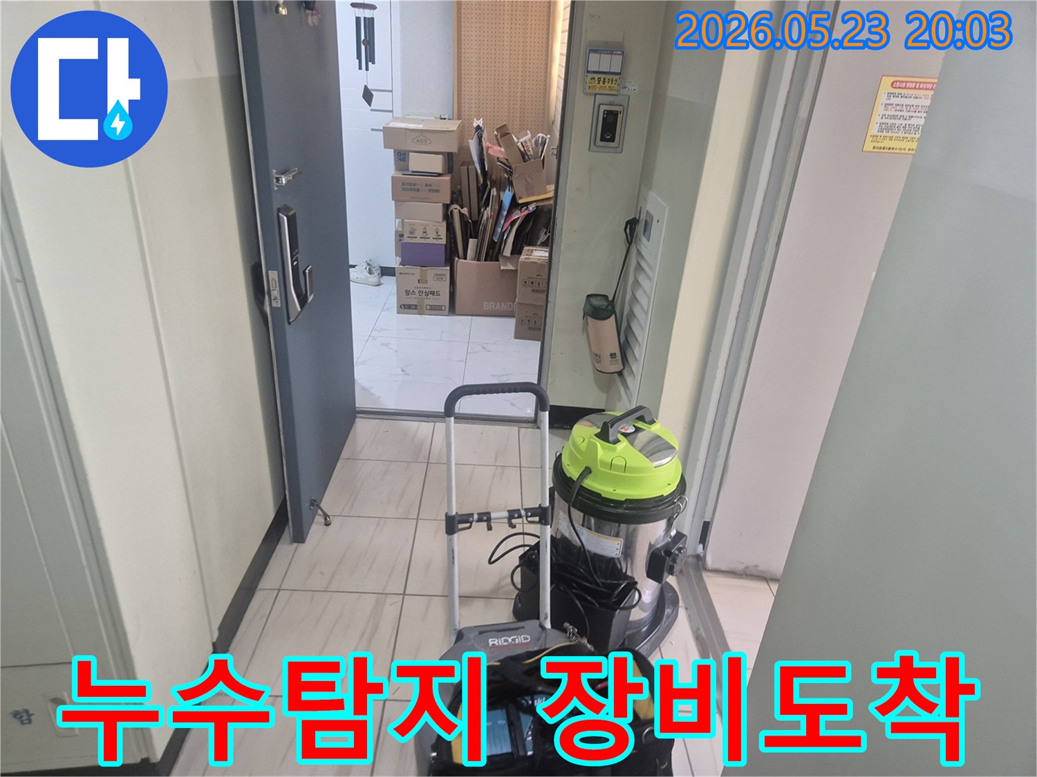 고객님의-누수 문제를-해결하기-위해-필요한-모든-장비들을-가지고-현장에-방문한-모습입니다