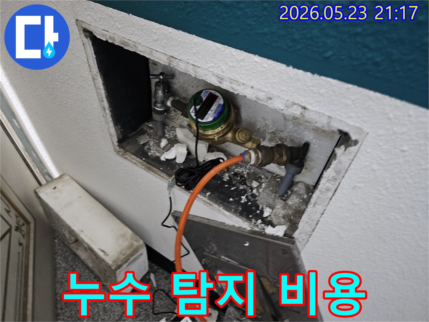 남현동 주택의 수도 계량기 주변 누수 탐지 현장을 보여주며-누수 탐지 비용에 대한 정보를 제공합니다