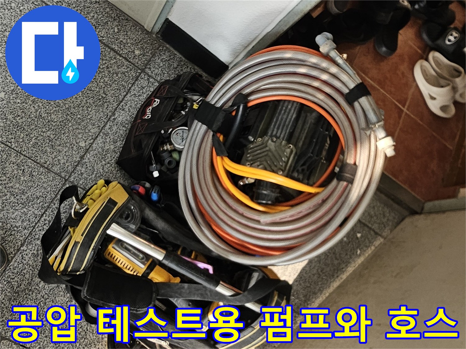 누수 지점을 찾기 위한-공압 펌프와 연결 호스 세트