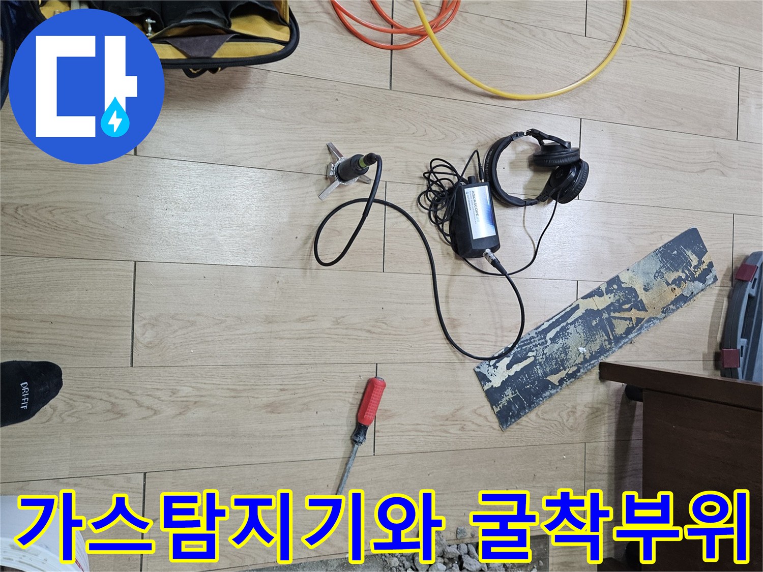가스탐지기-및-파헤쳐진-바닥-현장