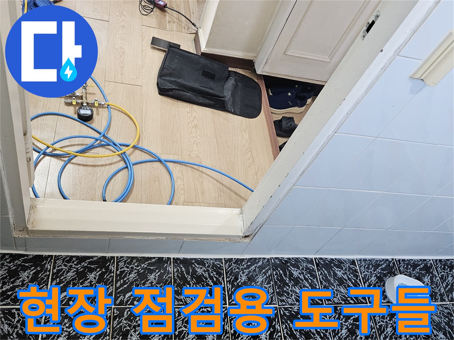 검사 장비와 수공구가-타일 바닥에 놓여 있는 모습
