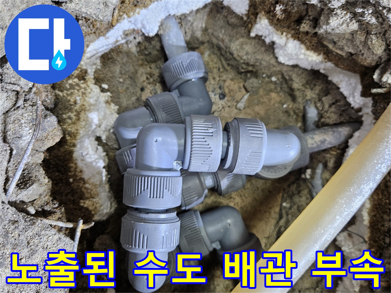 굴착 작업 후 드러난 배관과 연결 조인트의 모습입니다.