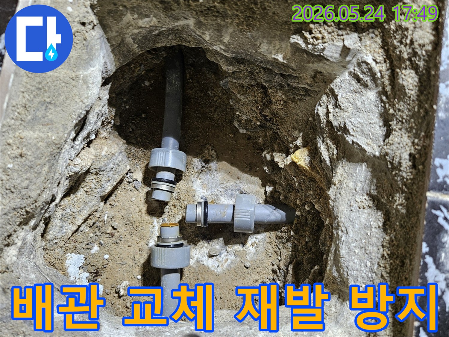 누수-재발을-막기-위해-손상된-배관을-새로운-고품질-배관으로-교체하는-전문-시공-현장