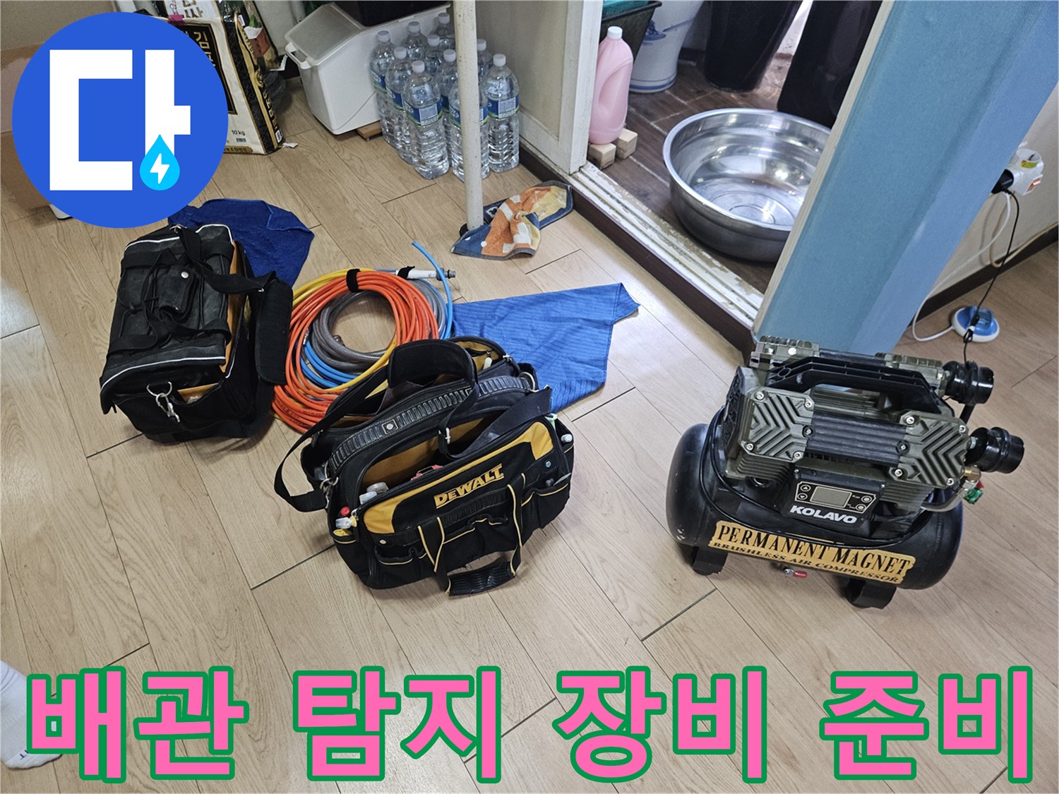 누수 지점을 좁혀나가기 위해 현장에 배치된 검사 도구들