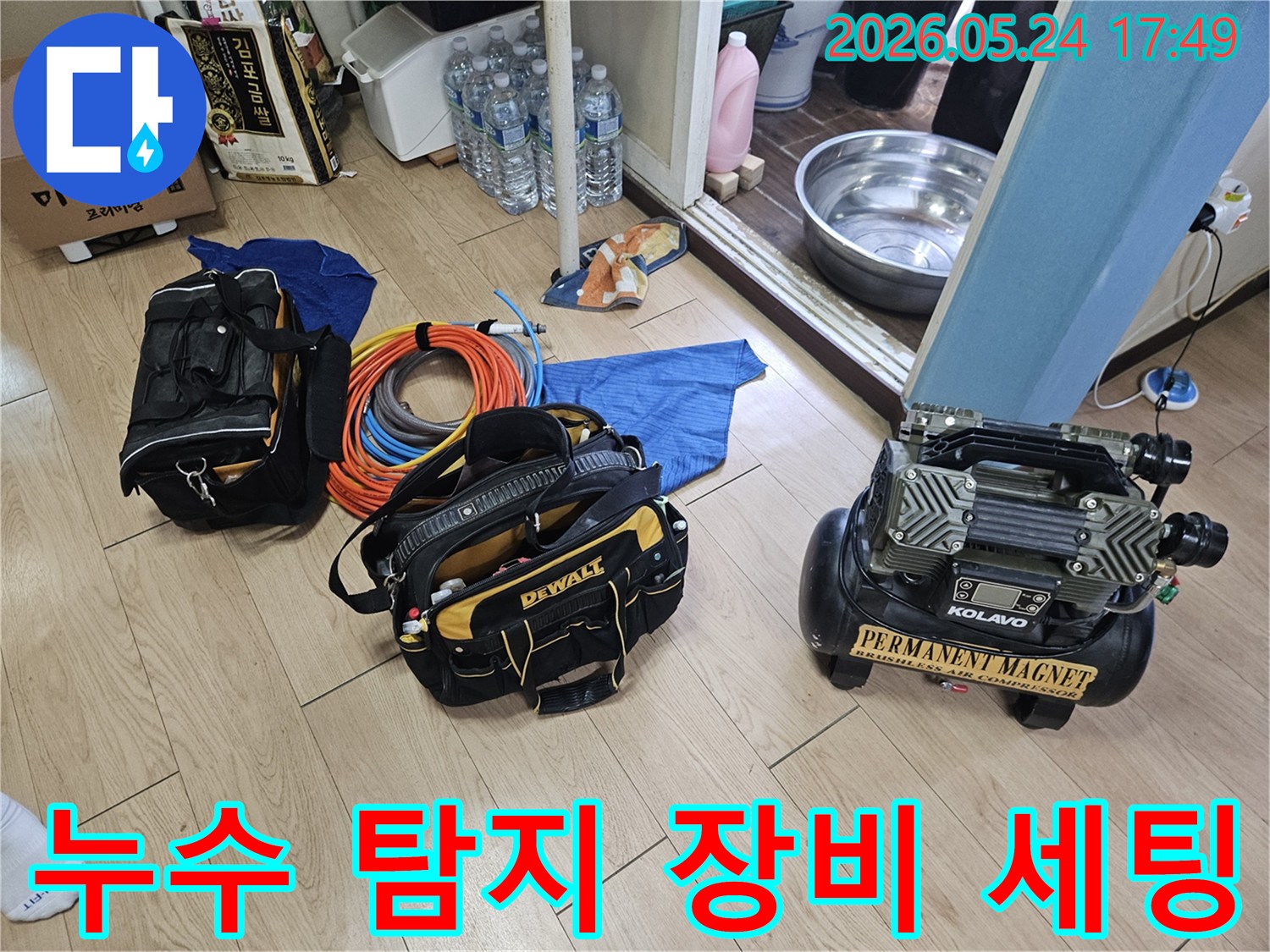 누수 탐지 작업을 위한 전문 장비들이-현장에 깔끔하게 준비되어 있습니다.