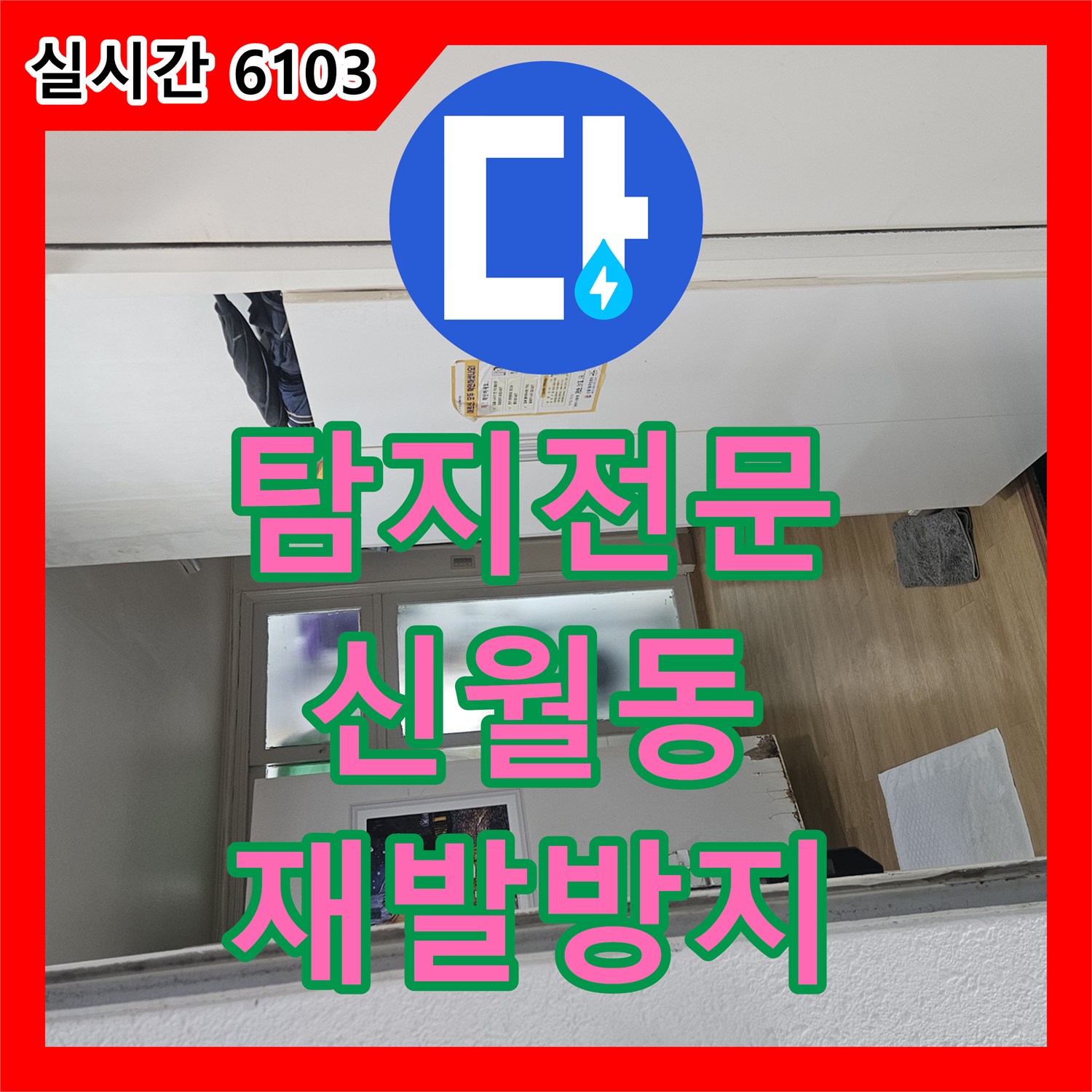 누수탐지전문업체가 발생한 세탁실 누수 문제, 어떻게 탐지하고 해결했는지 서울 양천구 신월동 빌라