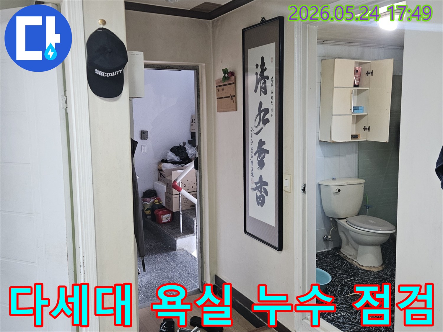 다세대-주택-욕실에서-누수-원인을-찾기-위한-현장-점검-사진