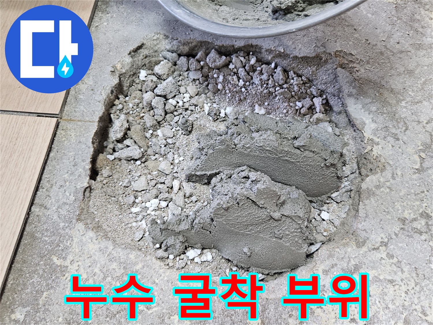 배관 수리를 위해 타일을 제거하고 파낸 바닥 내부 모습