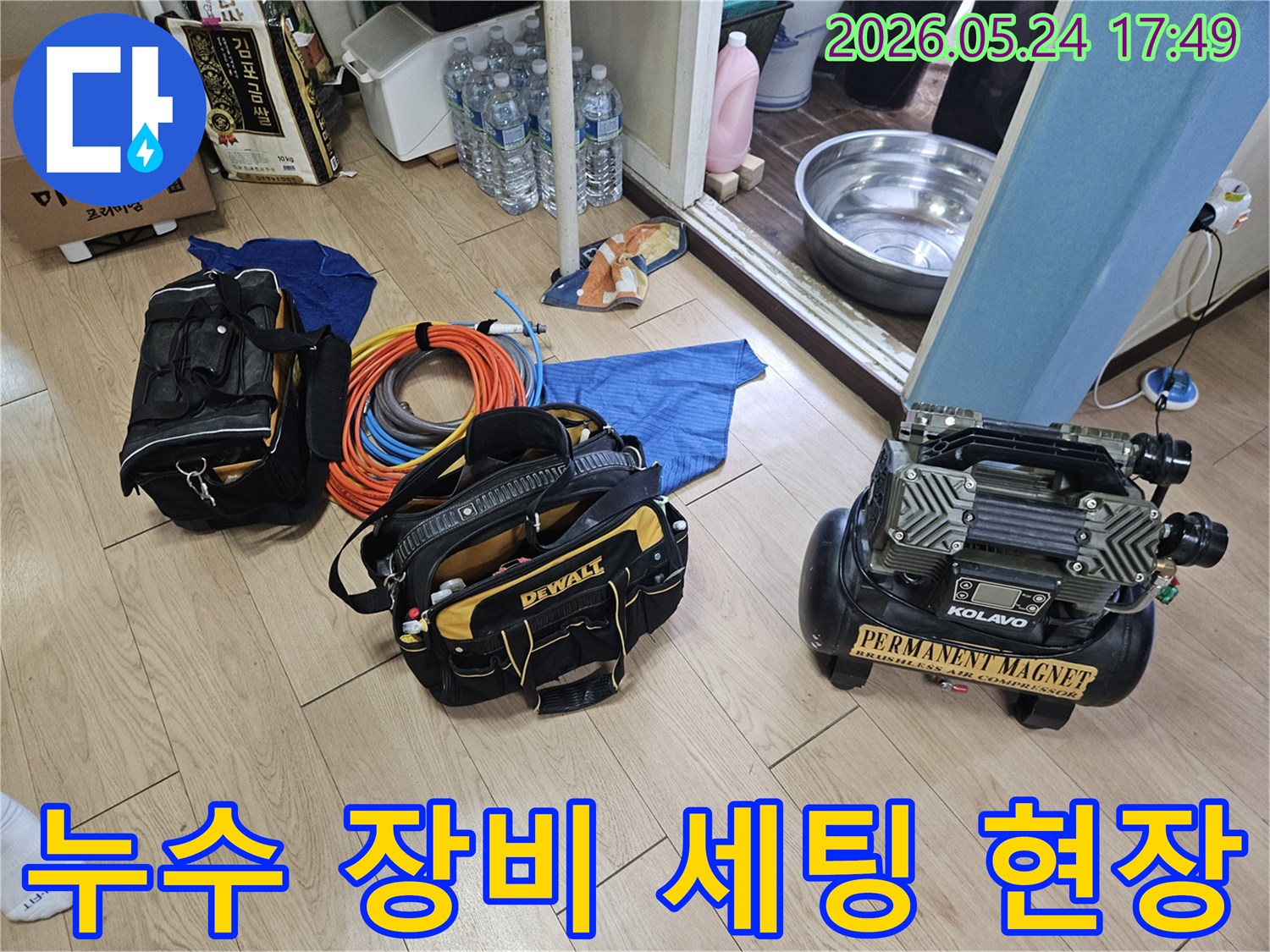 벽 누수 탐지를 위한 전문 장비들이-작업 현장에 완벽하게 준비된 모습입니다.