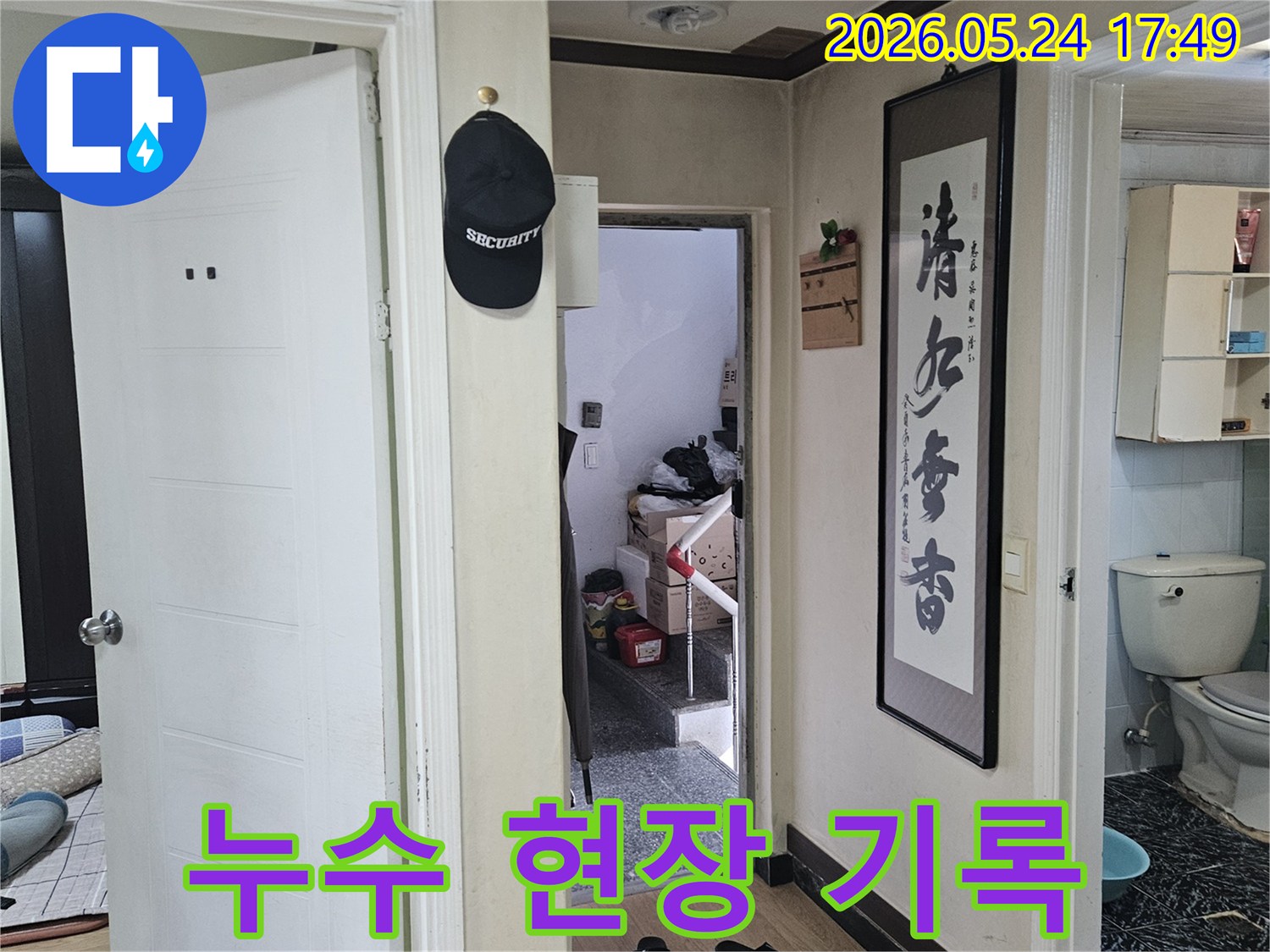 빌라 내부-생활 공간-누수 피해를 줄이기 위한-신속한 현장 방문과 진단 과정