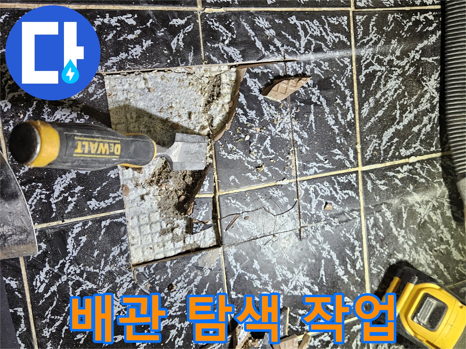 수도 배관의 결함을 찾기 위해 타일을 제거한 굴착 부위