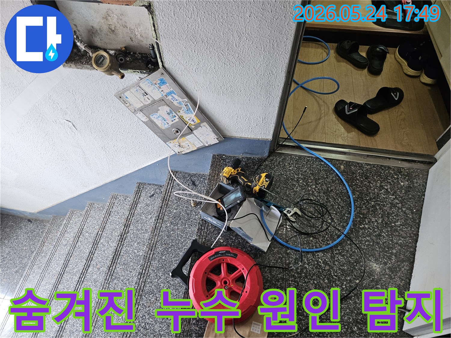 숨겨진 누수 원인을-찾기 위해-첨단 탐지 장비들이-현장에-세팅된-모습입니다