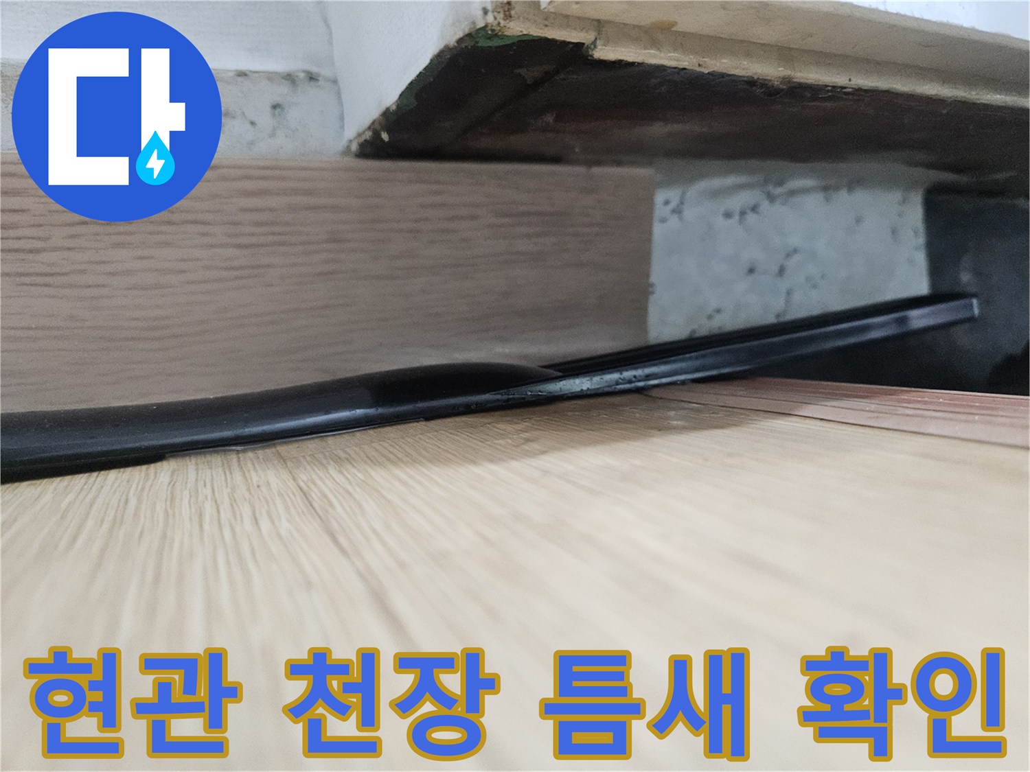아랫집 현관 천장 마감재 사이의 벌어진 틈새 모습입니다.