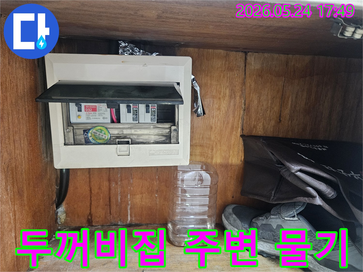 아파트 누수 문제 해결 중-전기 배전반 주변에서 물기가 포착된 사진입니다.