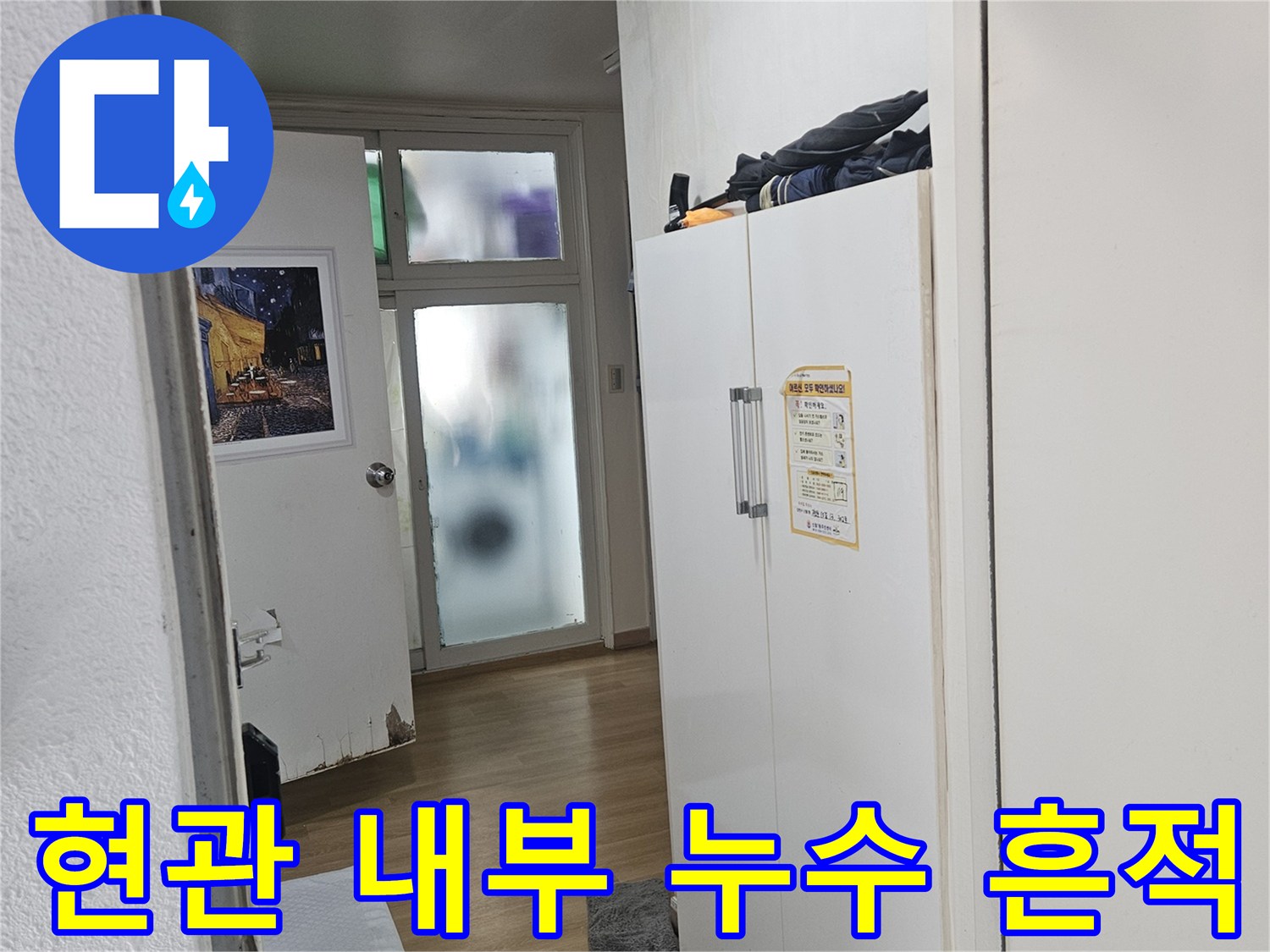 양천구 현관 입구 천장의 물샘 증상 촬영본